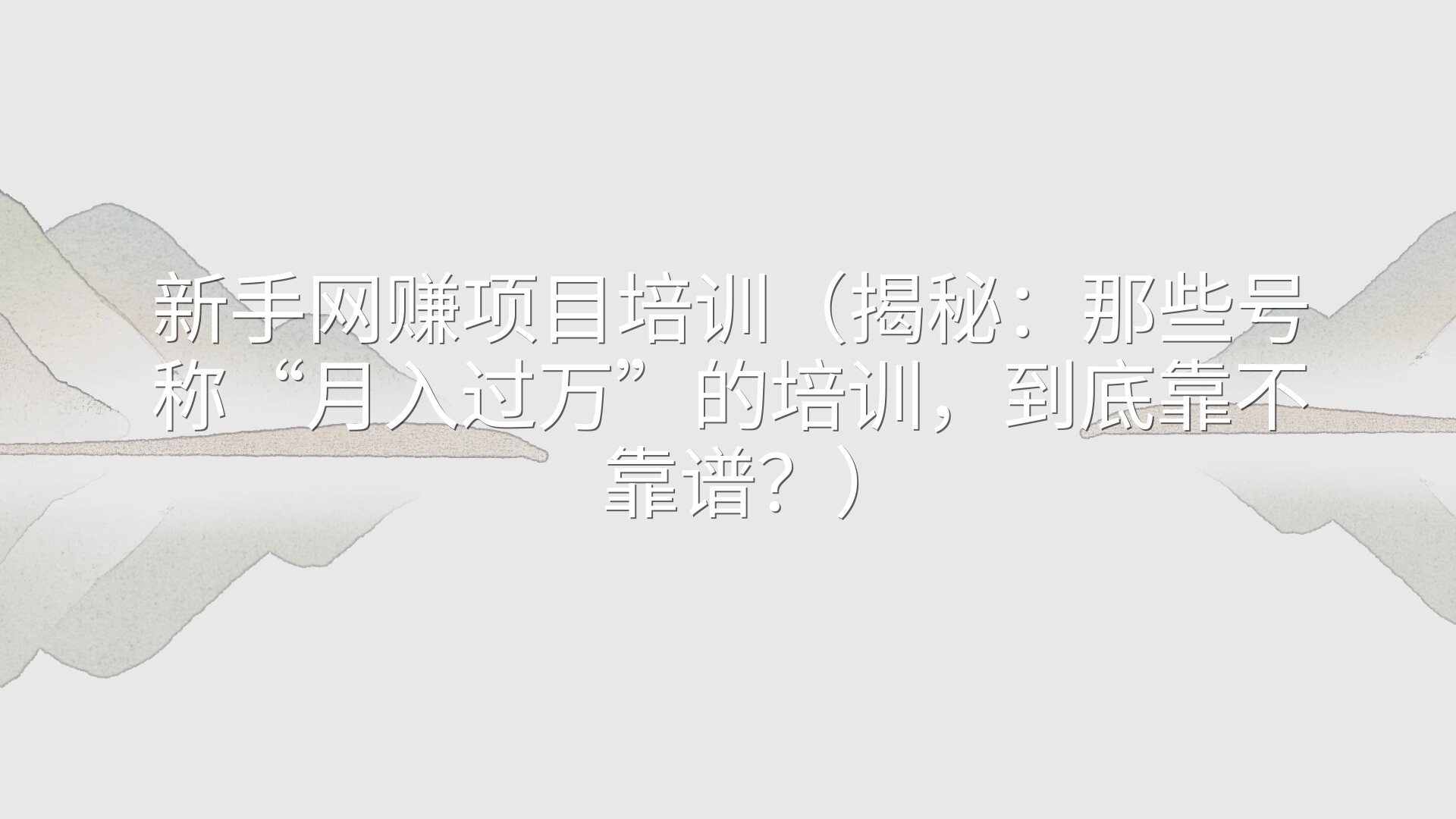 新手网赚项目培训（揭秘：那些号称“月入过万”的培训，到底靠不靠谱？）