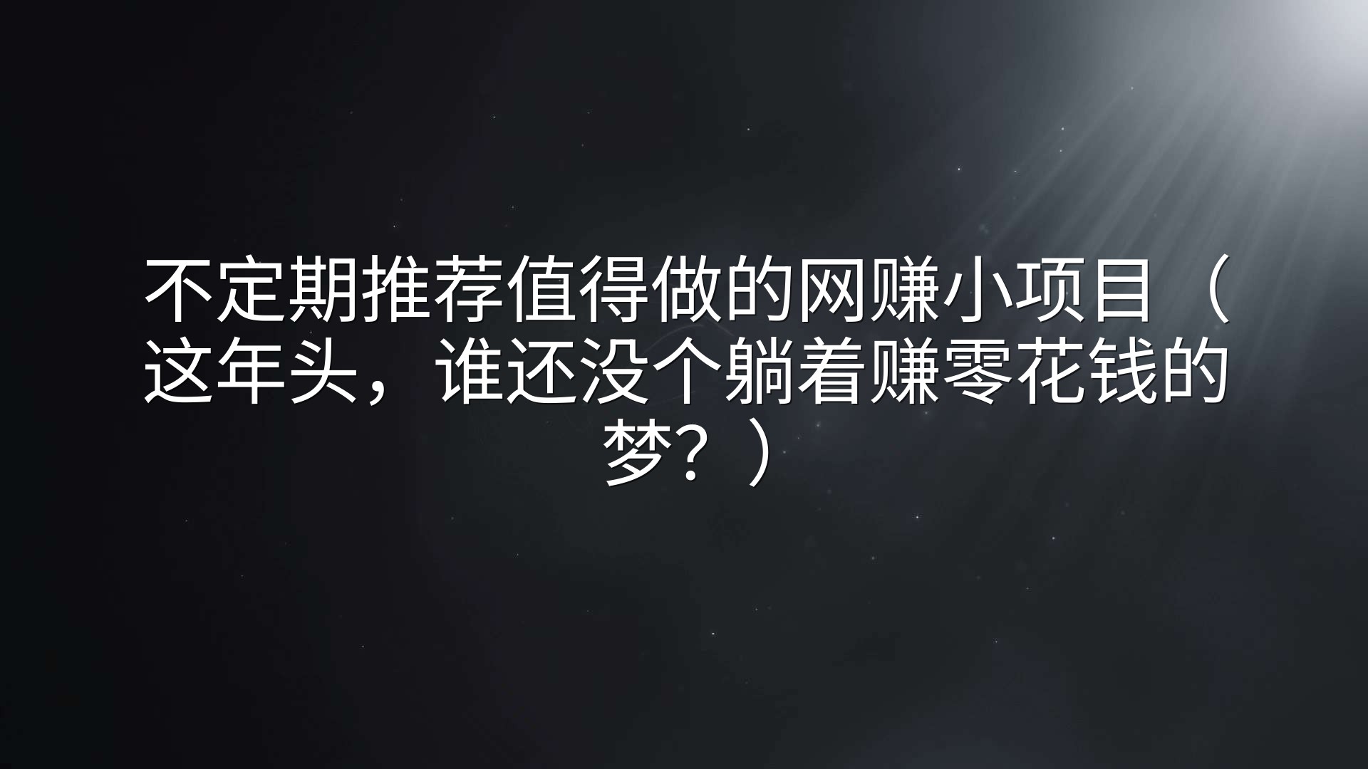 不定期推荐值得做的网赚小项目（这年头，谁还没个躺着赚零花钱的梦？）