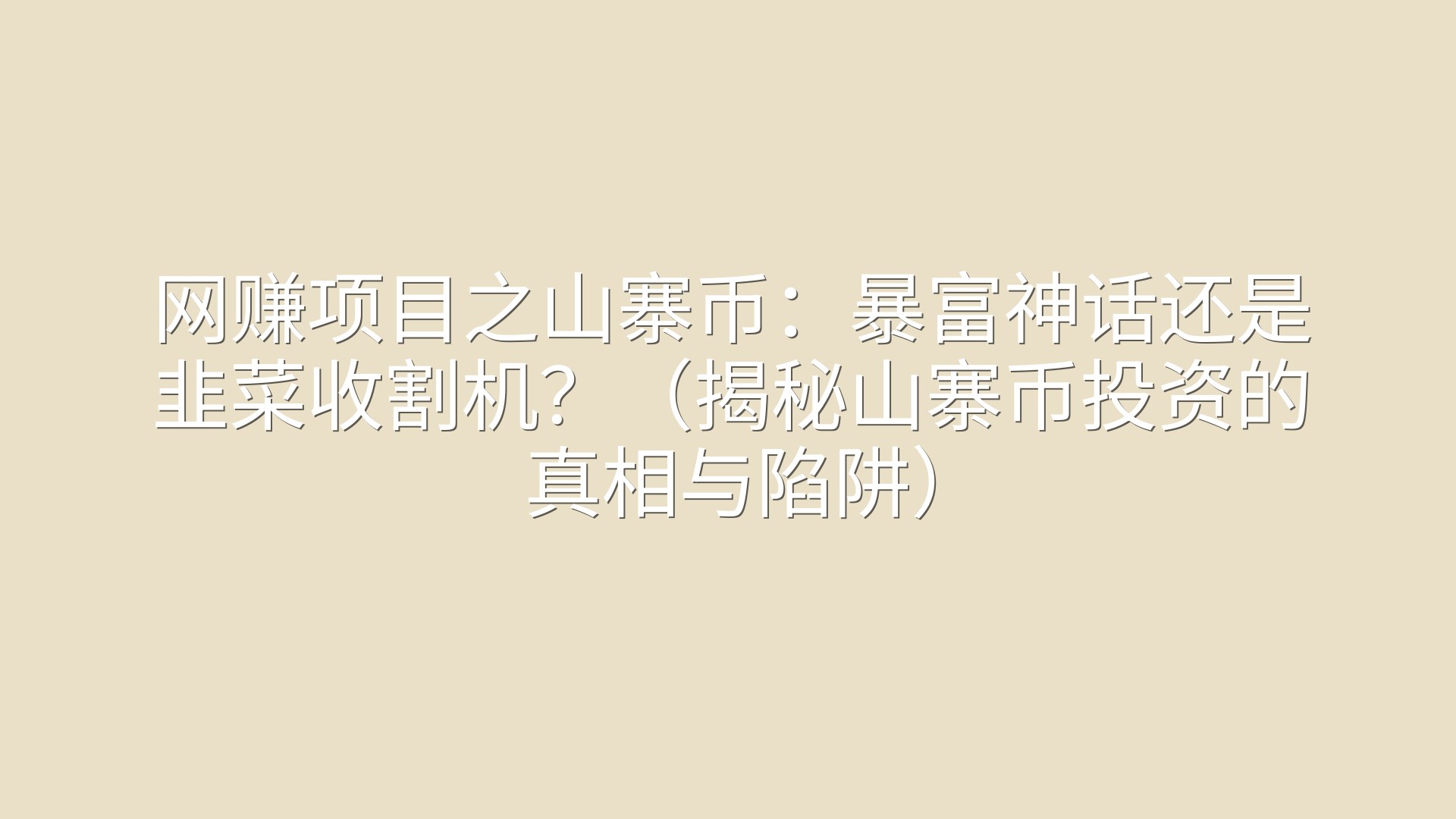 网赚项目之山寨币：暴富神话还是韭菜收割机？（揭秘山寨币投资的真相与陷阱）