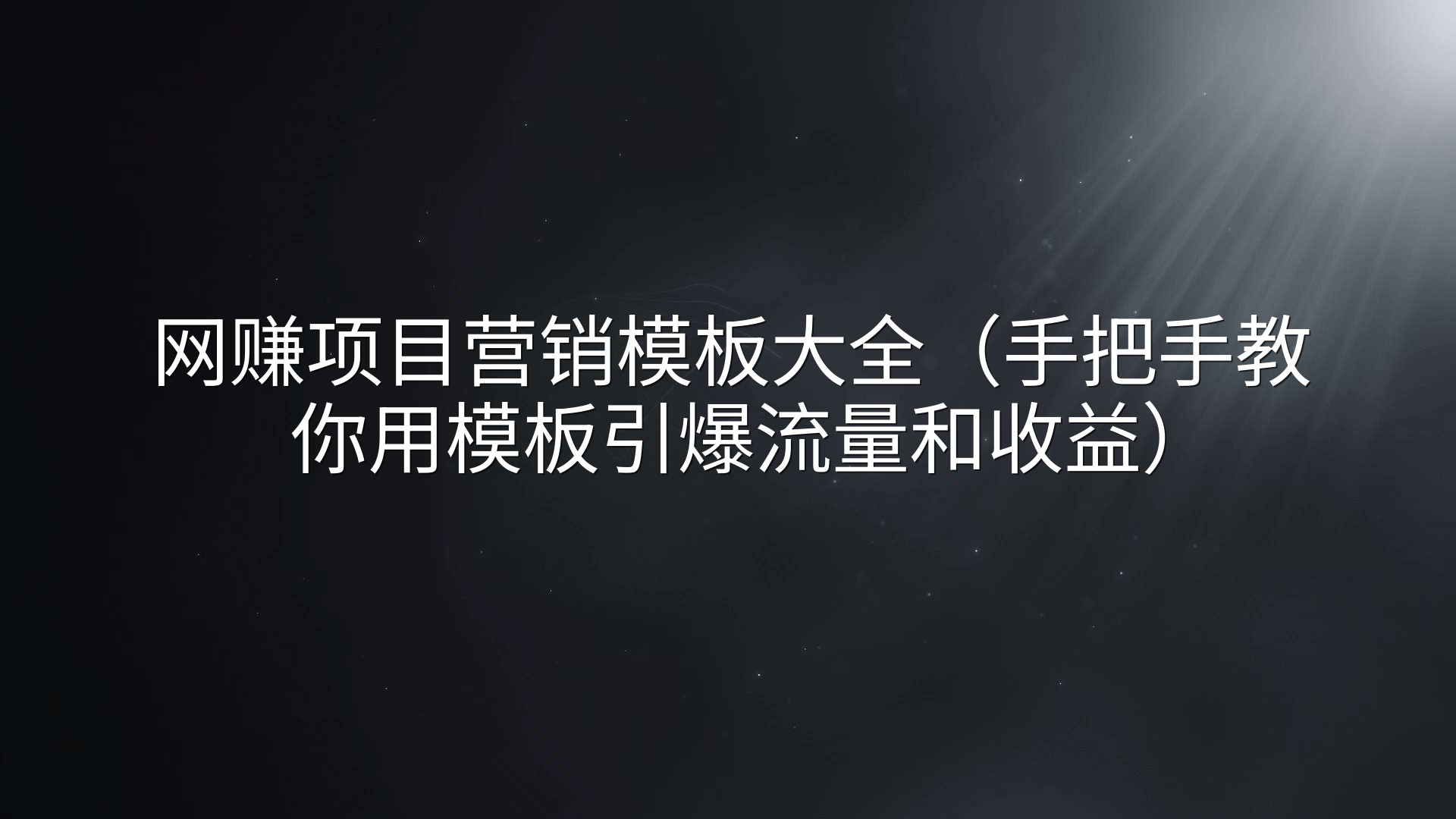 网赚项目营销模板大全（手把手教你用模板引爆流量和收益）