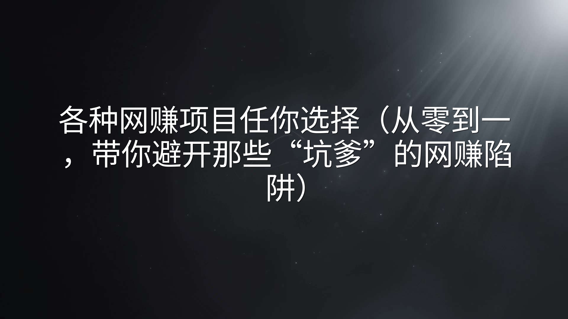 各种网赚项目任你选择（从零到一，带你避开那些“坑爹”的网赚陷阱）
