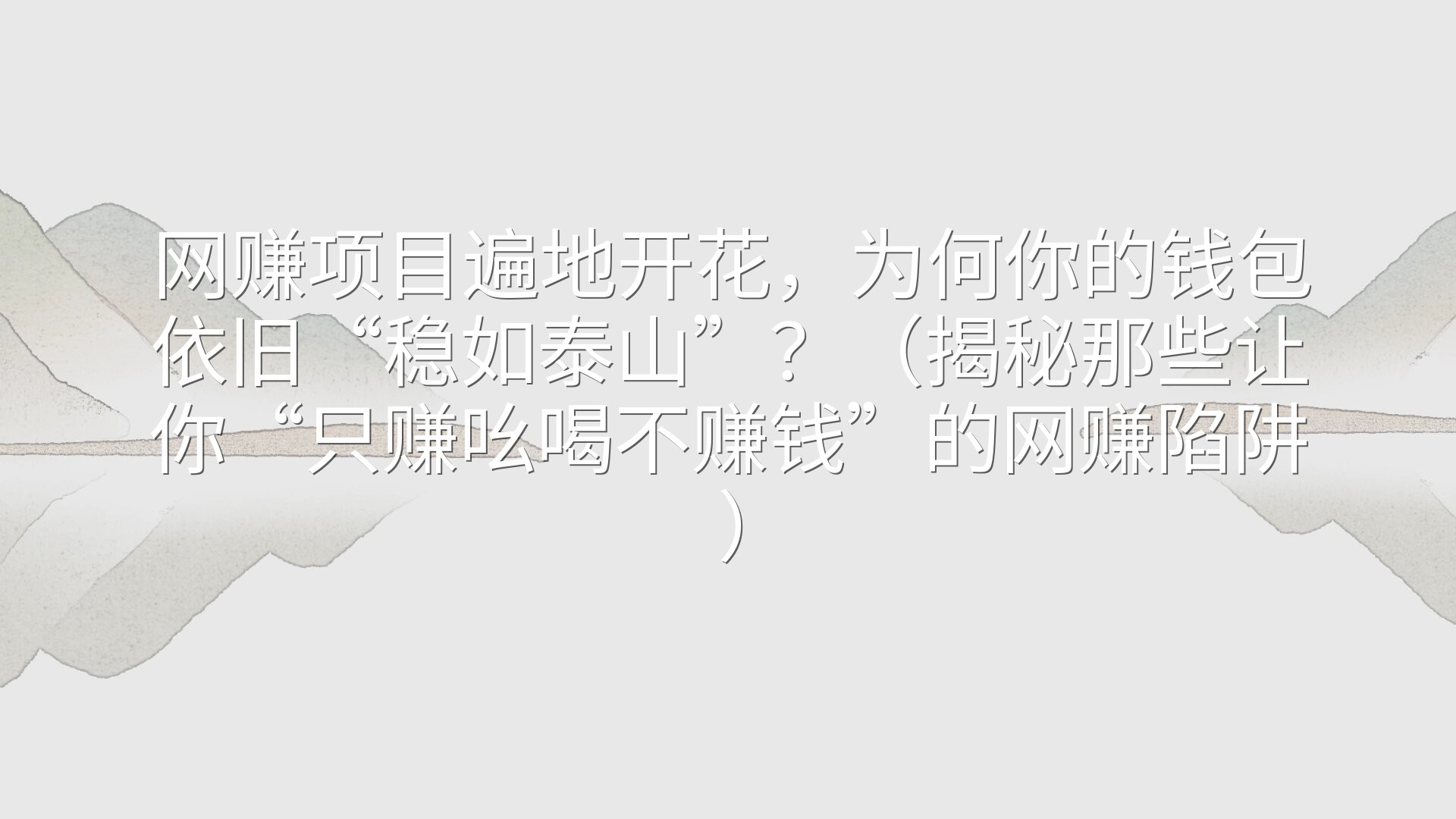 网赚项目遍地开花，为何你的钱包依旧“稳如泰山”？（揭秘那些让你“只赚吆喝不赚钱”的网赚陷阱）