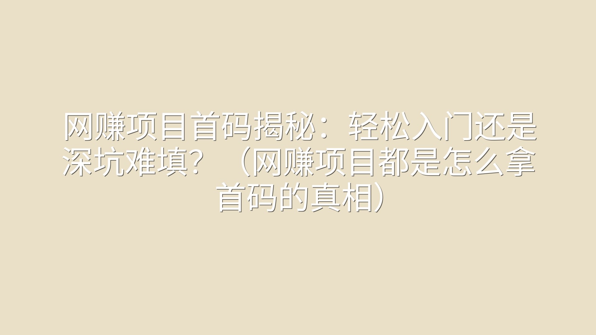 网赚项目首码揭秘：轻松入门还是深坑难填？（网赚项目都是怎么拿首码的真相）