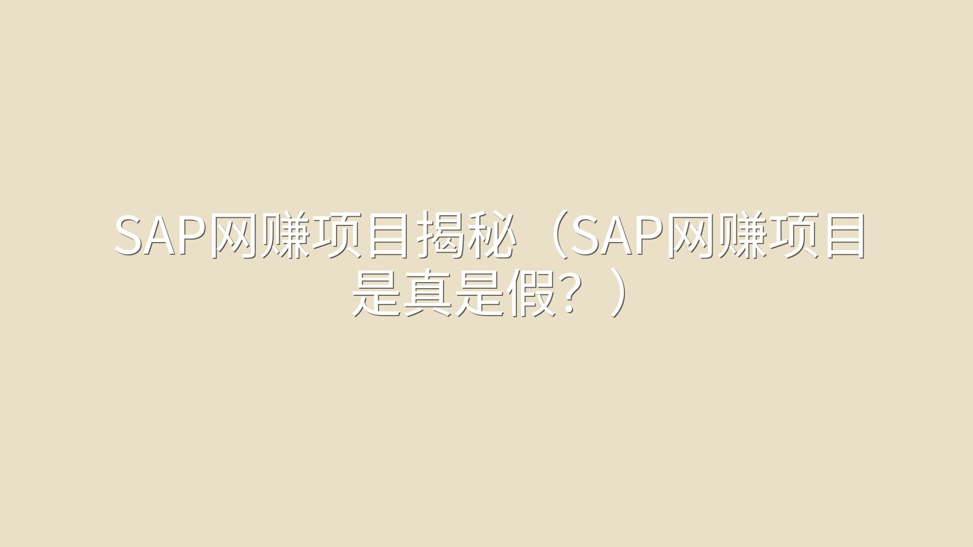 SAP网赚项目揭秘（SAP网赚项目是真是假？）