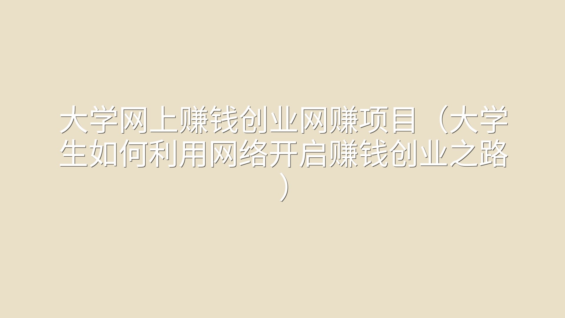 大学网上赚钱创业网赚项目（大学生如何利用网络开启赚钱创业之路）