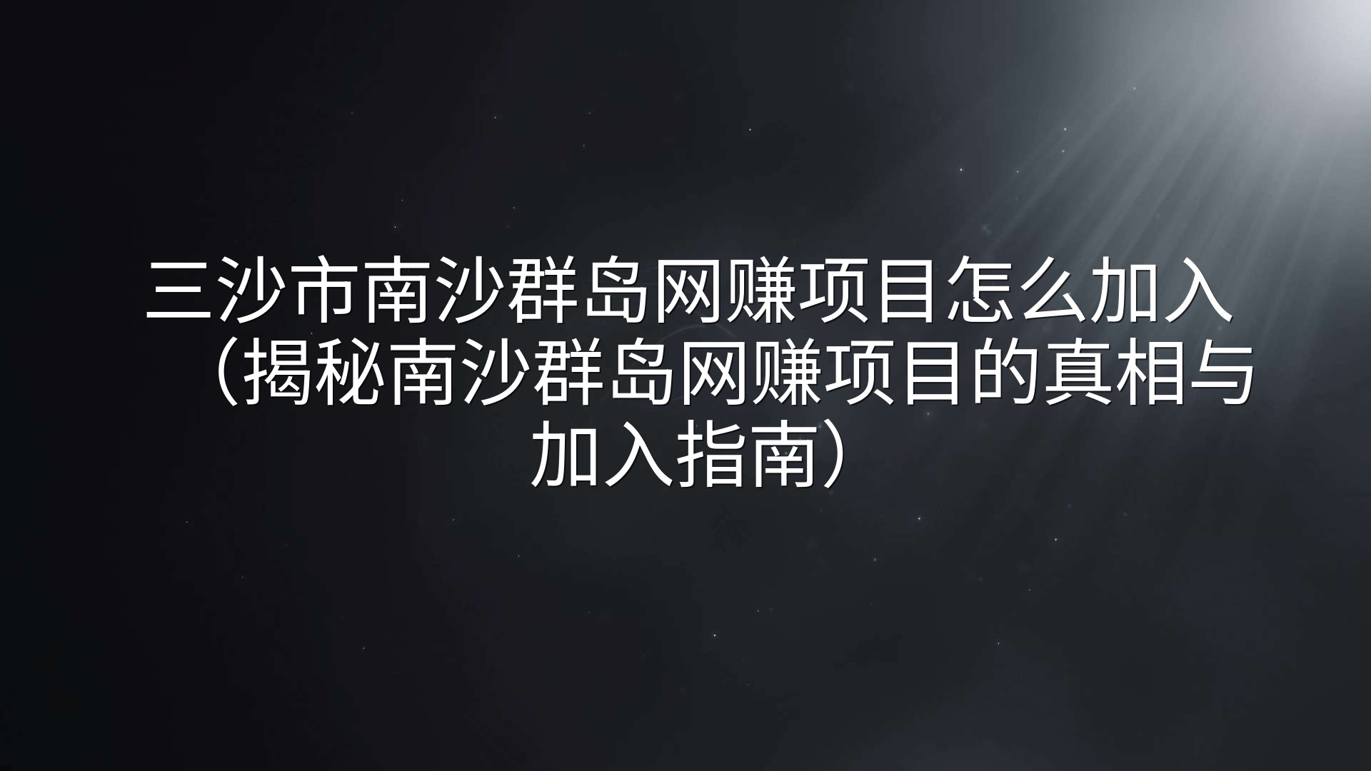 三沙市南沙群岛网赚项目怎么加入（揭秘南沙群岛网赚项目的真相与加入指南）