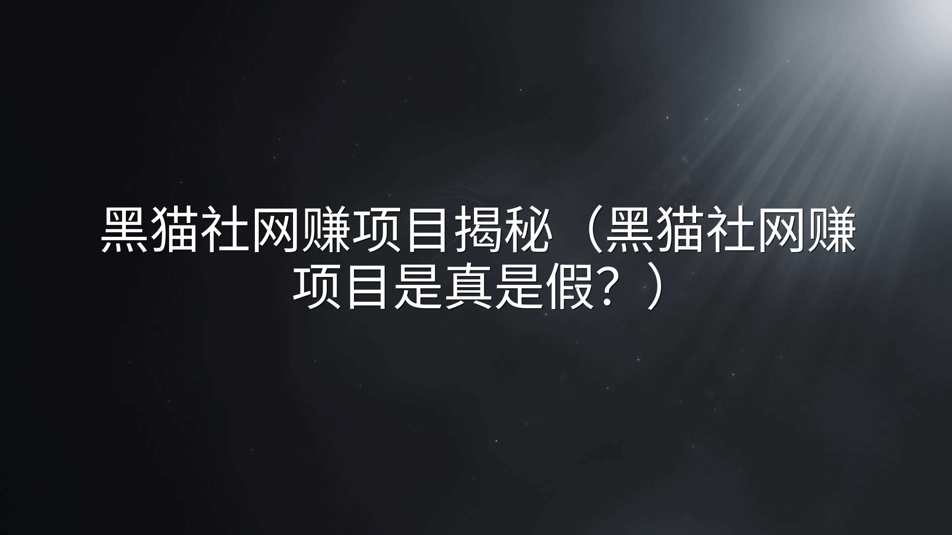 黑猫社网赚项目揭秘（黑猫社网赚项目是真是假？）