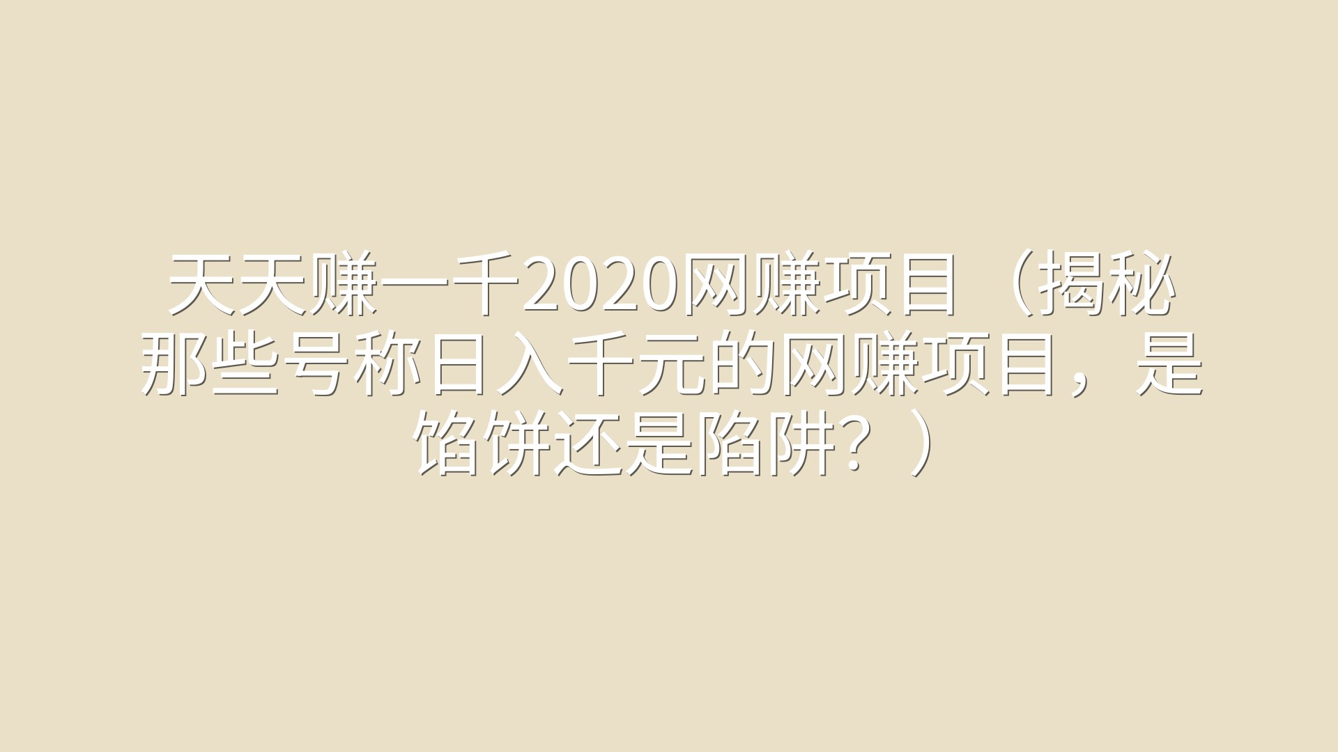 天天赚一千2020网赚项目（揭秘那些号称日入千元的网赚项目，是馅饼还是陷阱？）