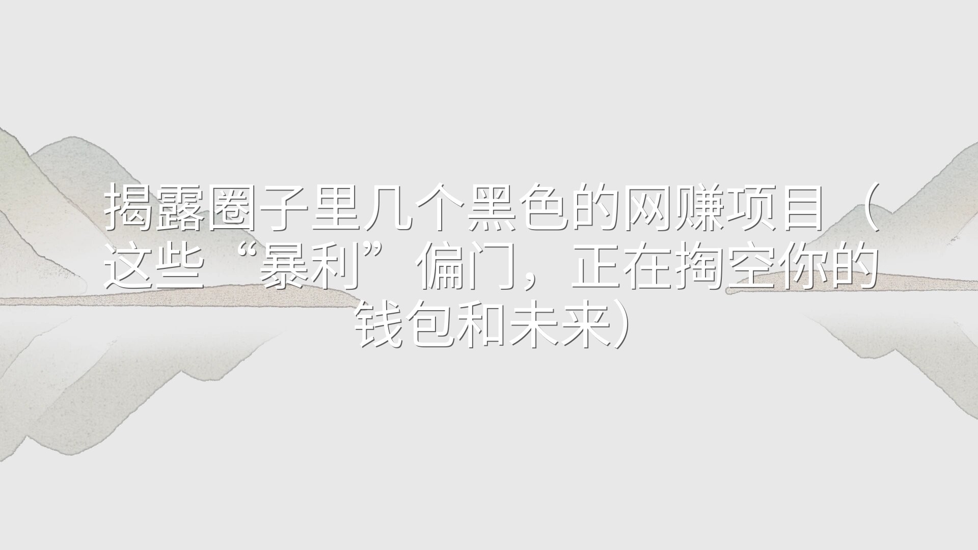 揭露圈子里几个黑色的网赚项目（这些“暴利”偏门，正在掏空你的钱包和未来）