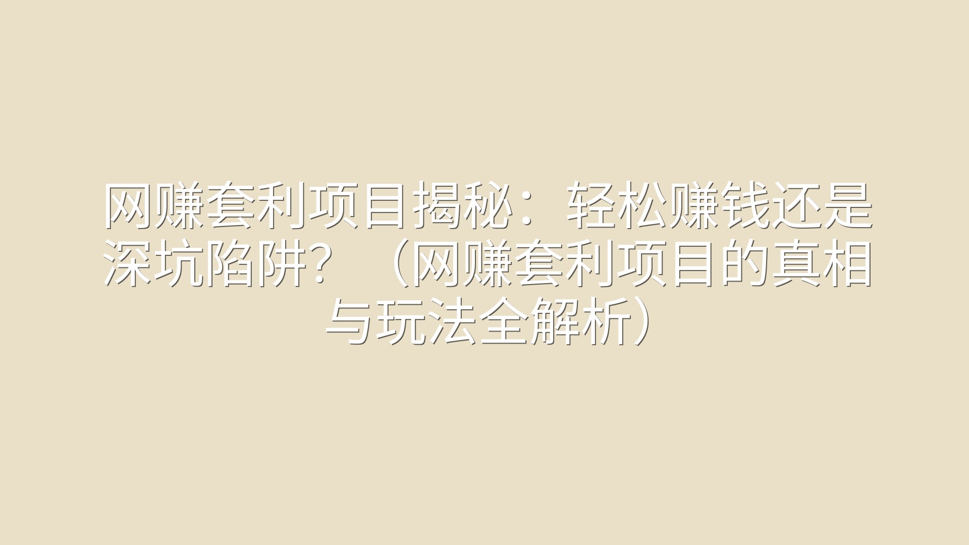 网赚套利项目揭秘：轻松赚钱还是深坑陷阱？（网赚套利项目的真相与玩法全解析）
