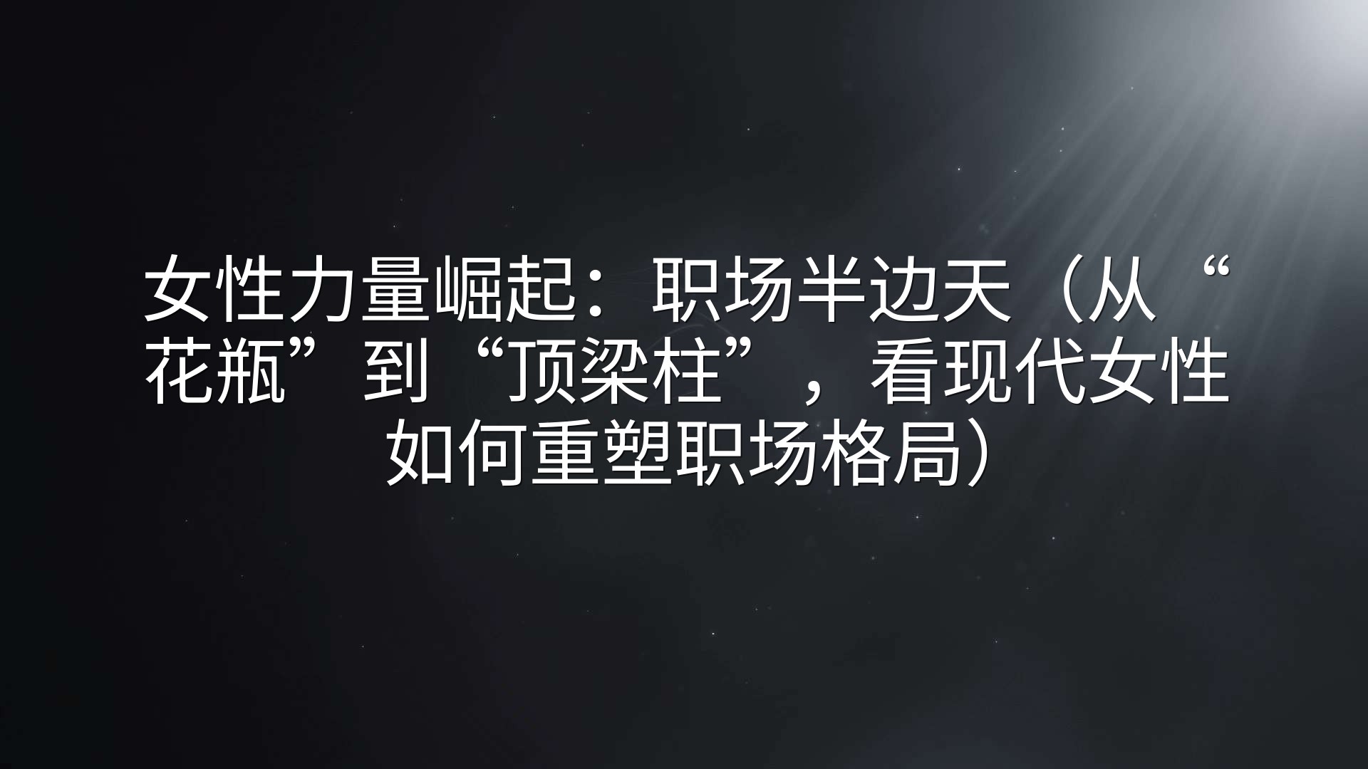 女性力量崛起：职场半边天（从“花瓶”到“顶梁柱”，看现代女性如何重塑职场格局）