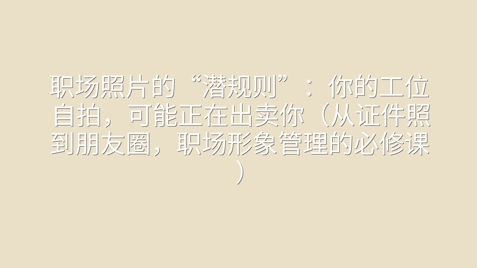 职场照片的“潜规则”：你的工位自拍，可能正在出卖你（从证件照到朋友圈，职场形象管理的必修课）