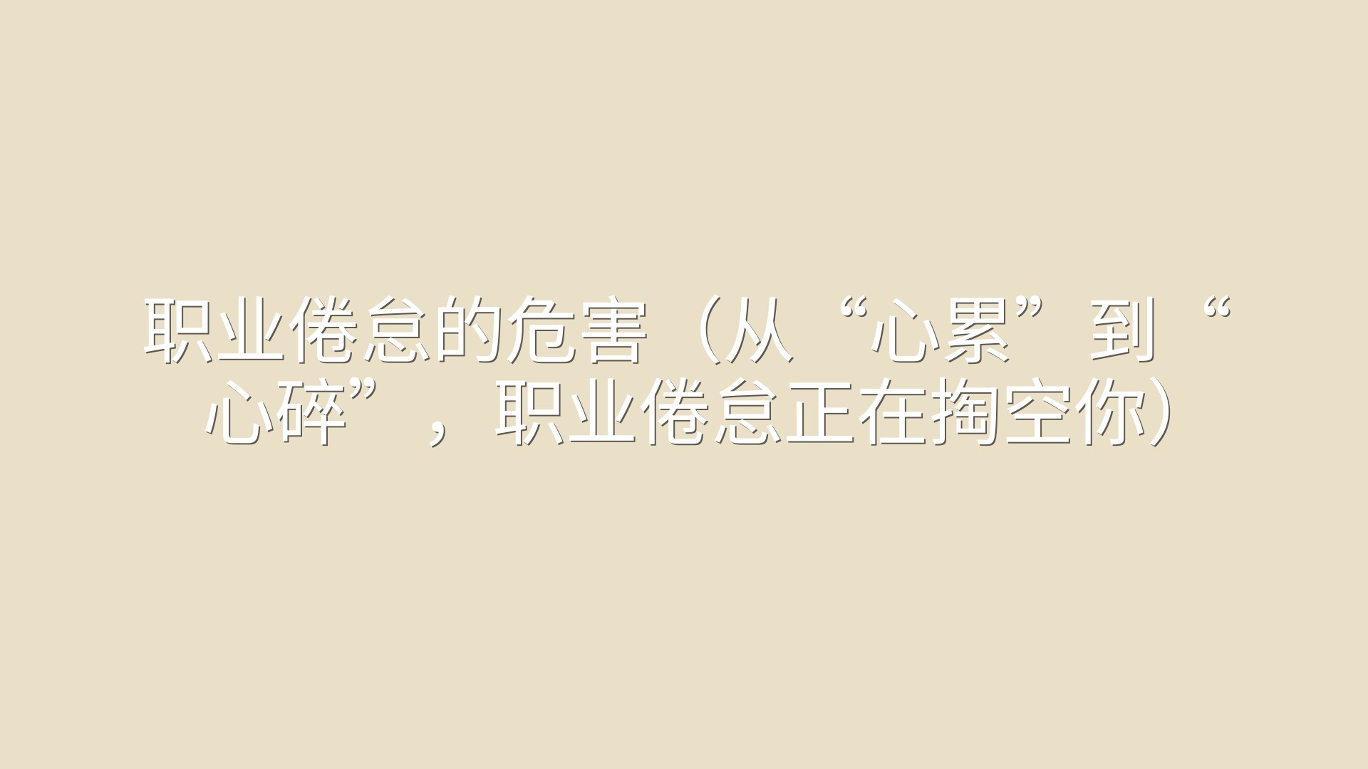职业倦怠的危害（从“心累”到“心碎”，职业倦怠正在掏空你）