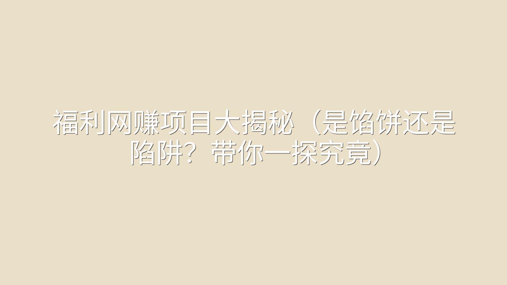 福利网赚项目大揭秘（是馅饼还是陷阱？带你一探究竟）