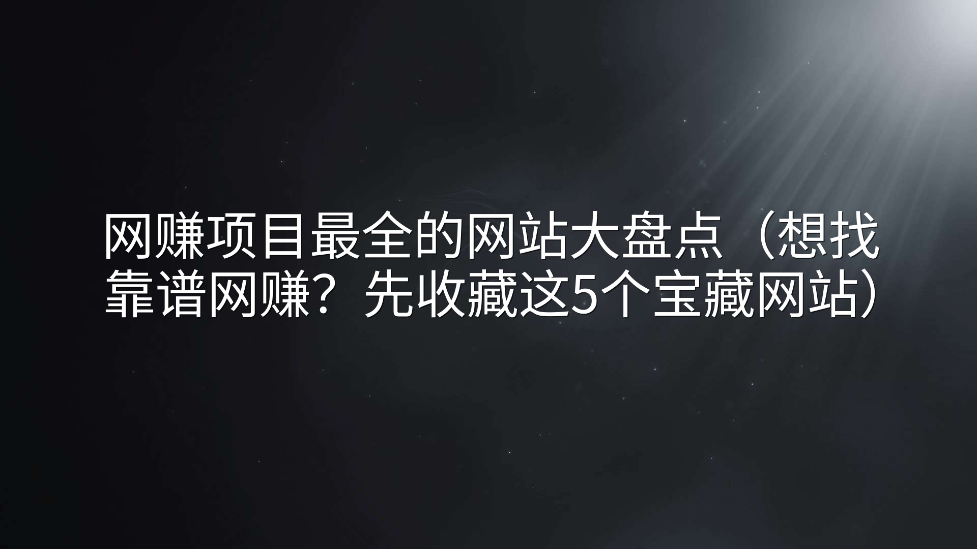 网赚项目最全的网站大盘点（想找靠谱网赚？先收藏这5个宝藏网站）