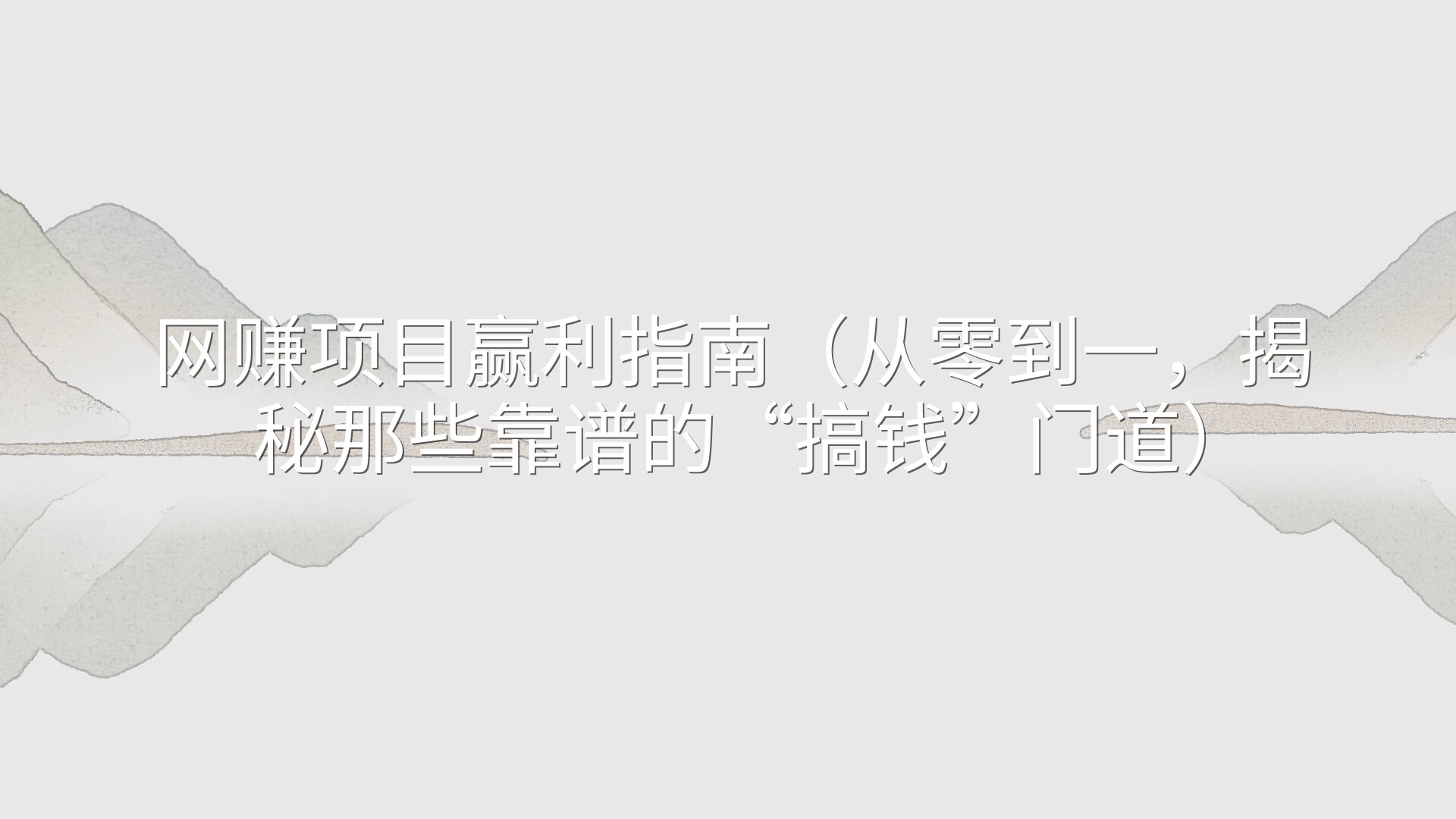 网赚项目赢利指南（从零到一，揭秘那些靠谱的“搞钱”门道）