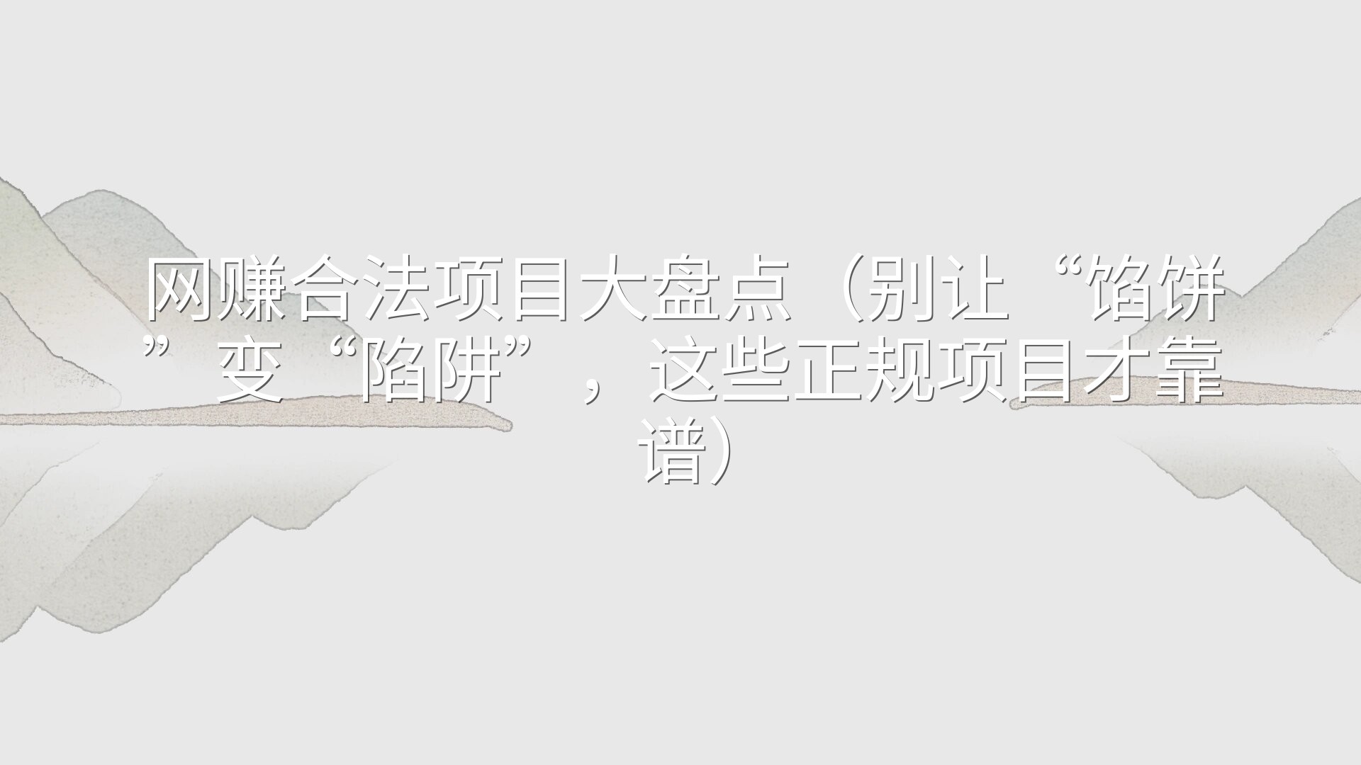 网赚合法项目大盘点（别让“馅饼”变“陷阱”，这些正规项目才靠谱）