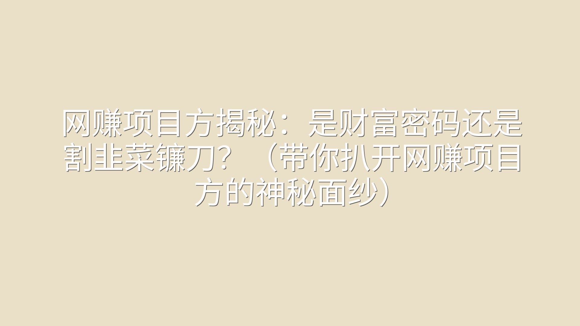网赚项目方揭秘：是财富密码还是割韭菜镰刀？（带你扒开网赚项目方的神秘面纱）