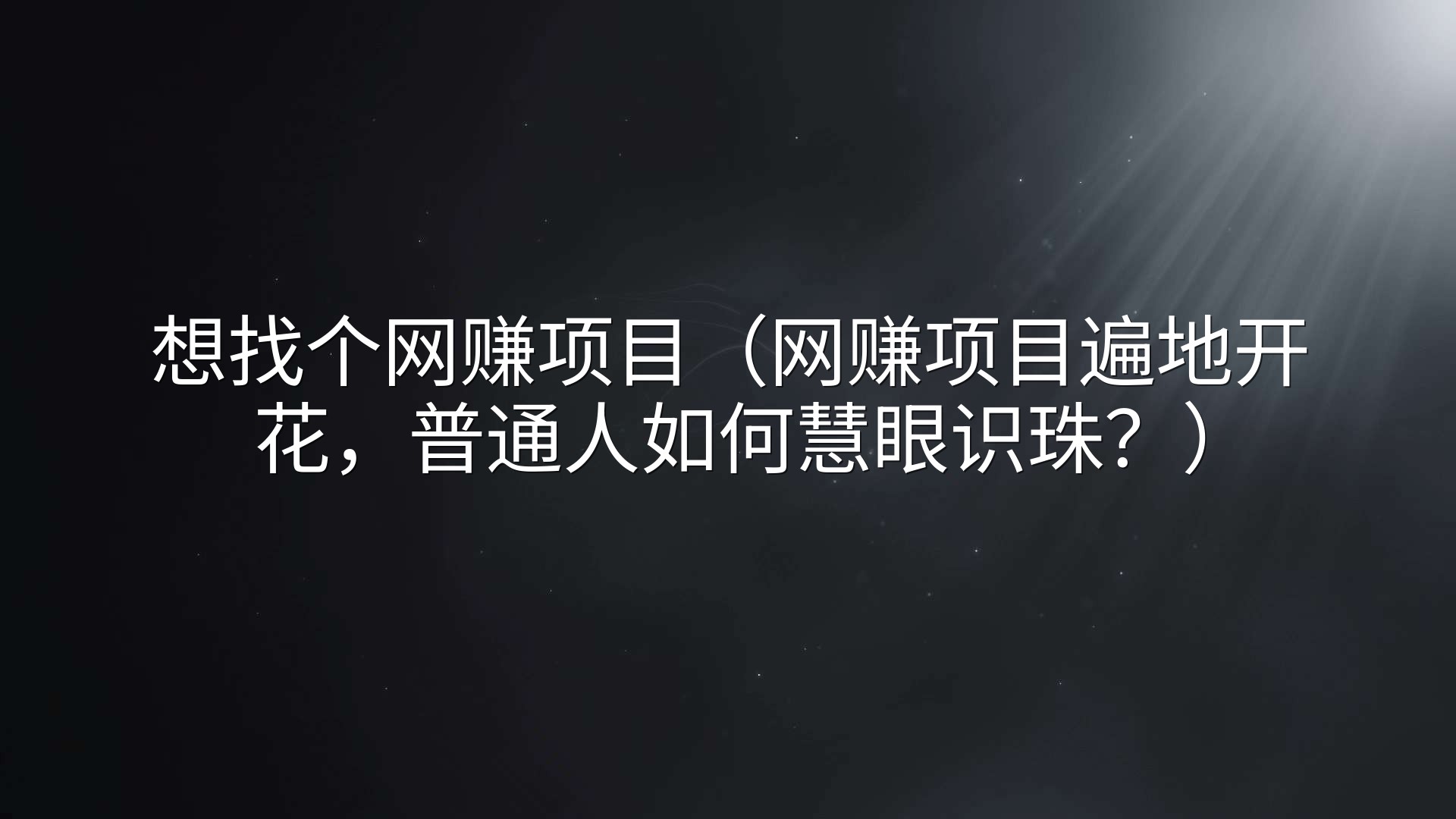 想找个网赚项目（网赚项目遍地开花，普通人如何慧眼识珠？）