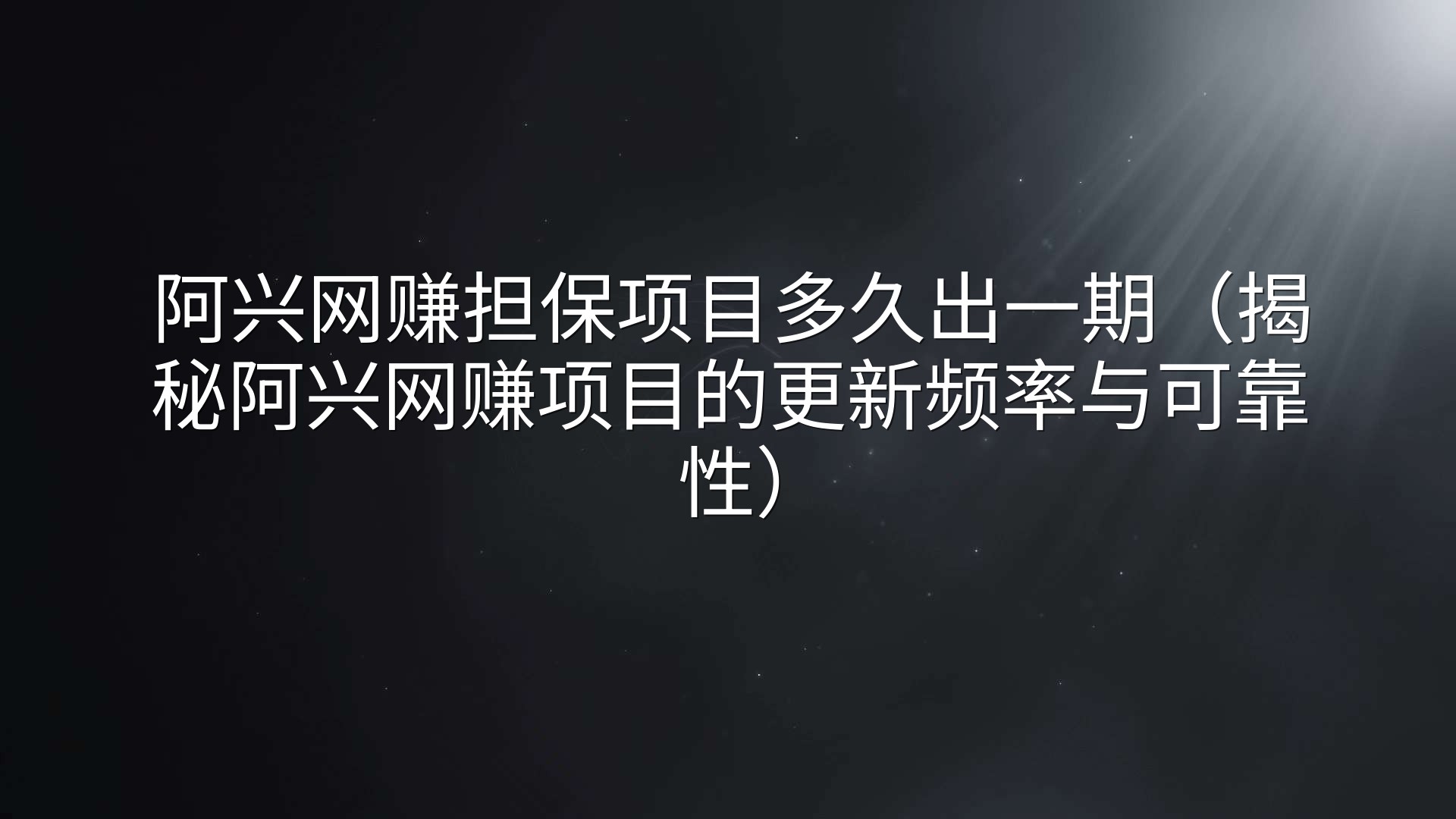 阿兴网赚担保项目多久出一期（揭秘阿兴网赚项目的更新频率与可靠性）