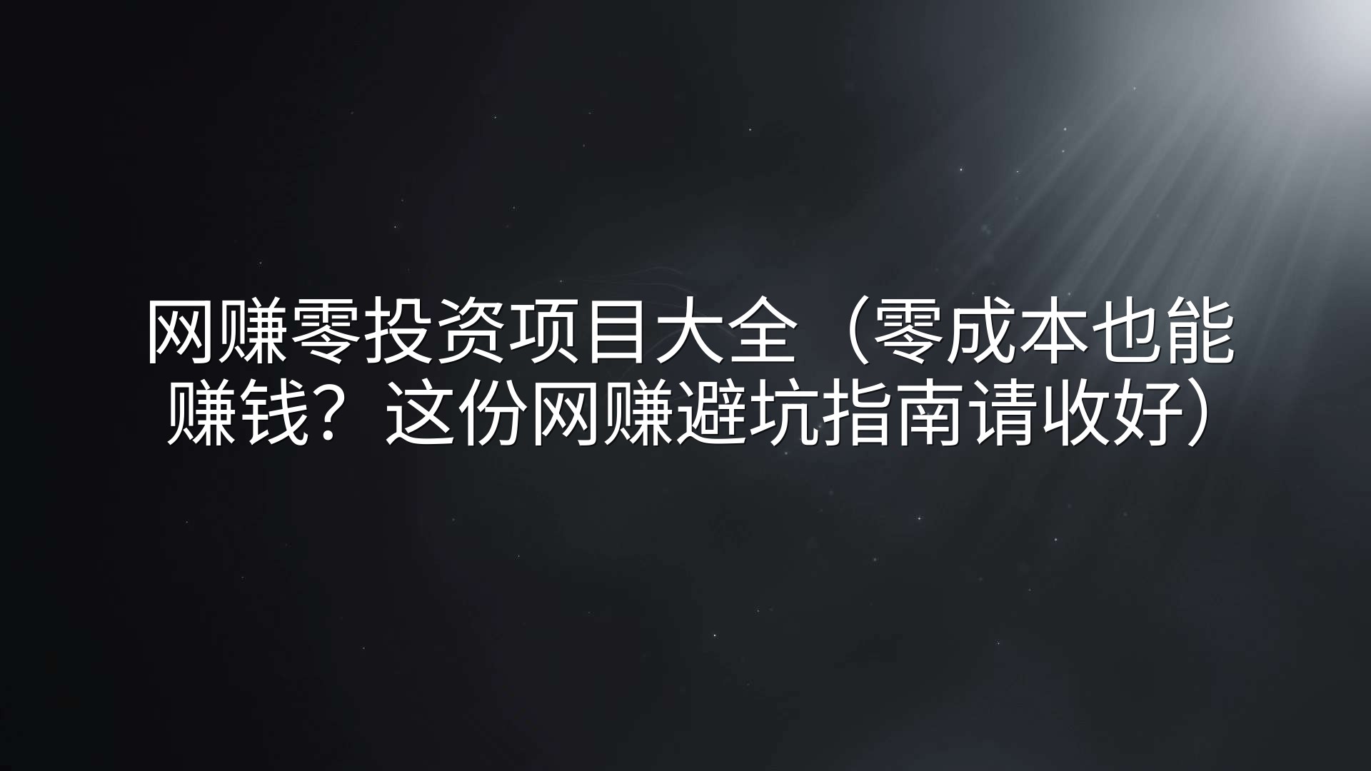 网赚零投资项目大全（零成本也能赚钱？这份网赚避坑指南请收好）