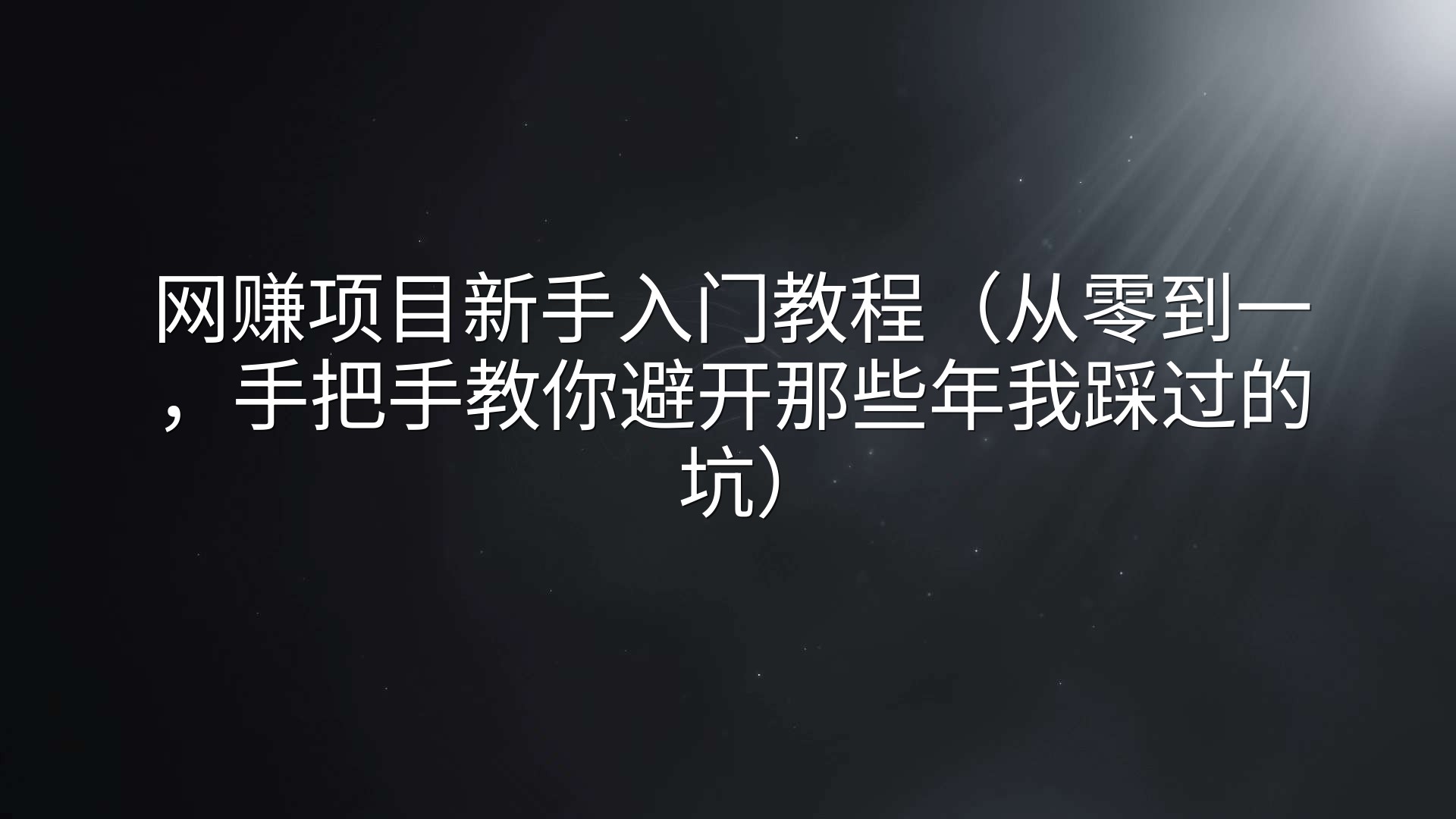 网赚项目新手入门教程（从零到一，手把手教你避开那些年我踩过的坑）