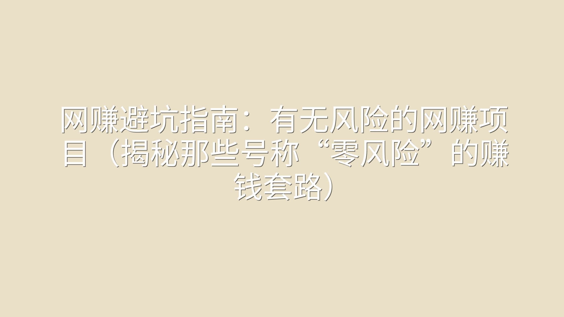 网赚避坑指南：有无风险的网赚项目（揭秘那些号称“零风险”的赚钱套路）