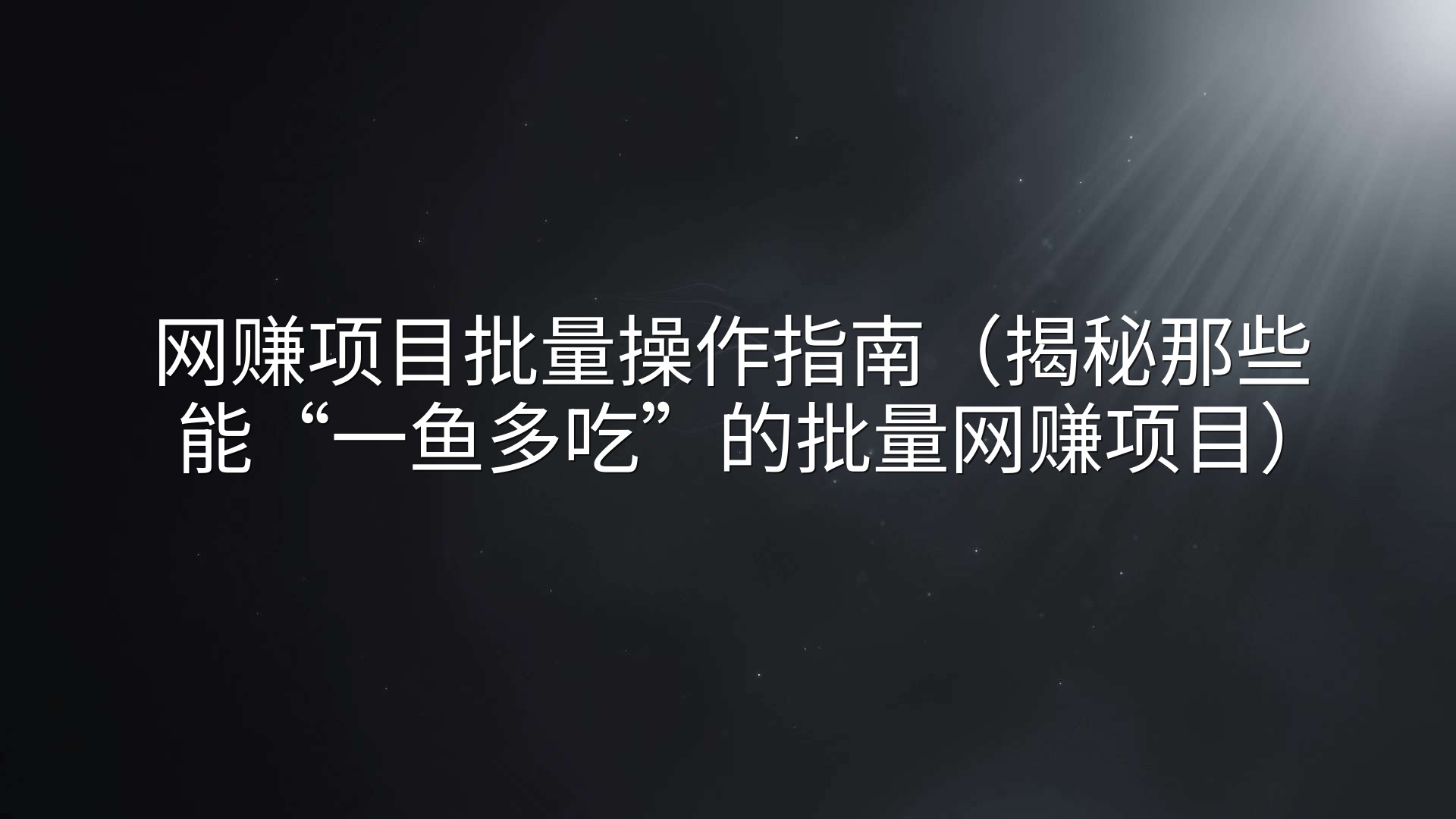 网赚项目批量操作指南（揭秘那些能“一鱼多吃”的批量网赚项目）