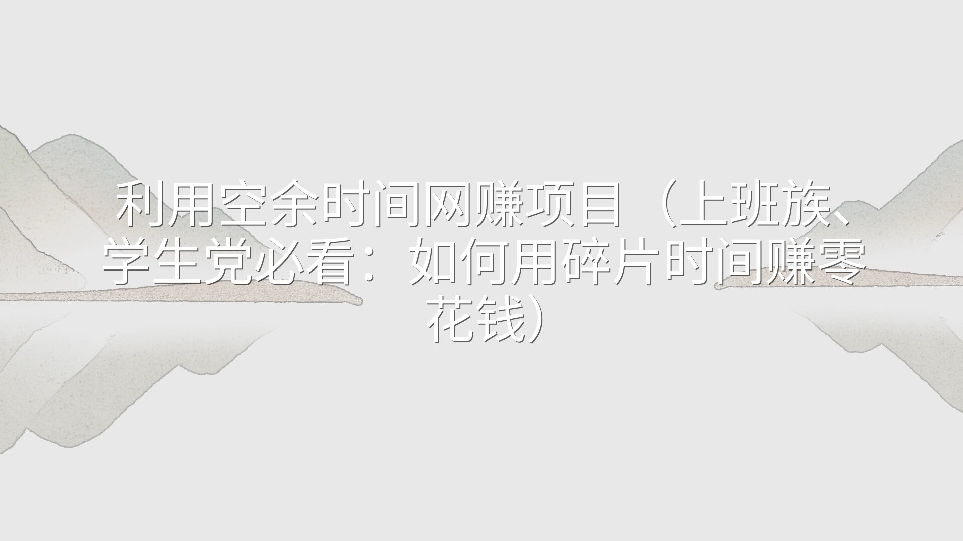 利用空余时间网赚项目（上班族、学生党必看：如何用碎片时间赚零花钱）