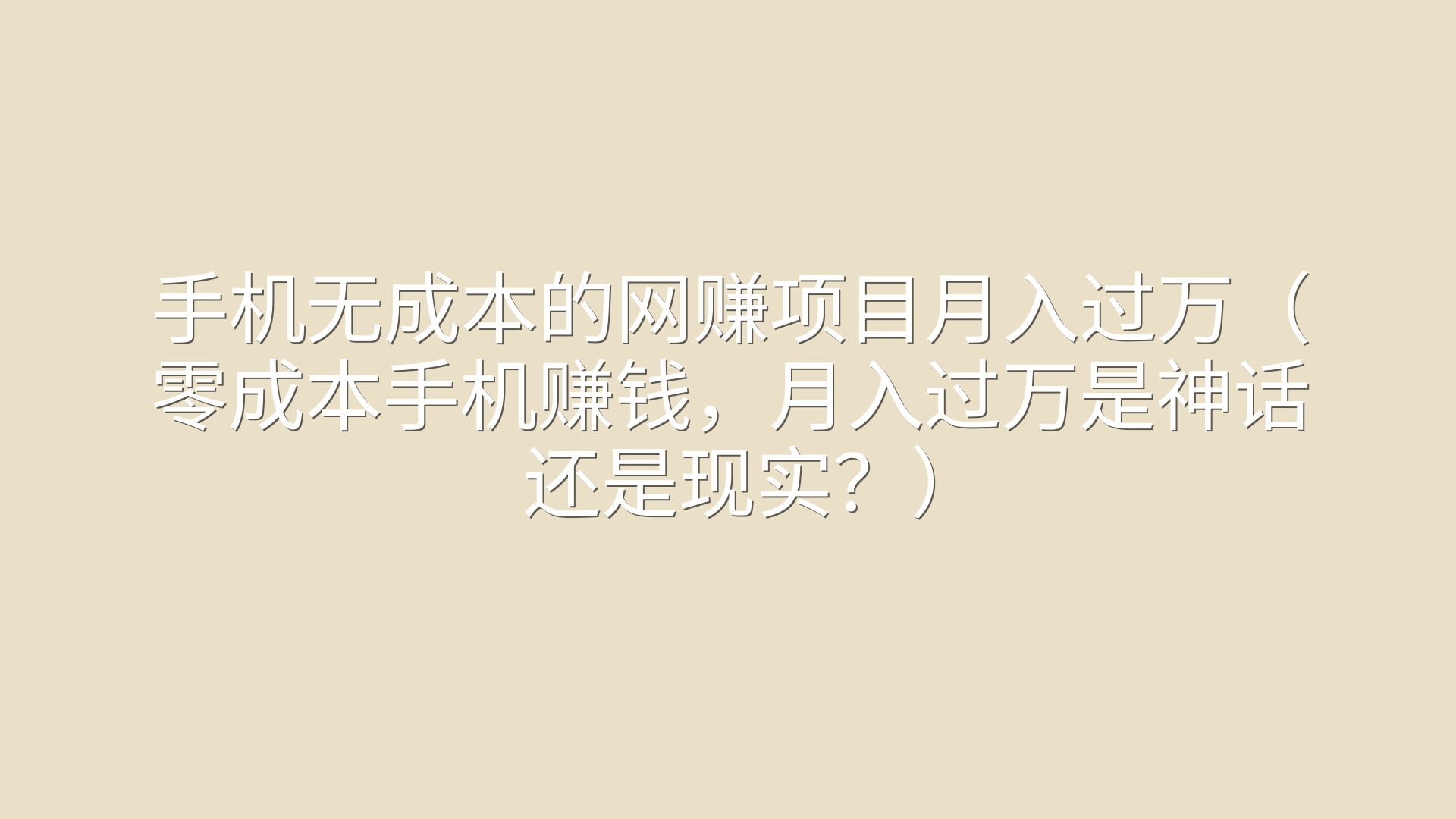 手机无成本的网赚项目月入过万（零成本手机赚钱，月入过万是神话还是现实？）