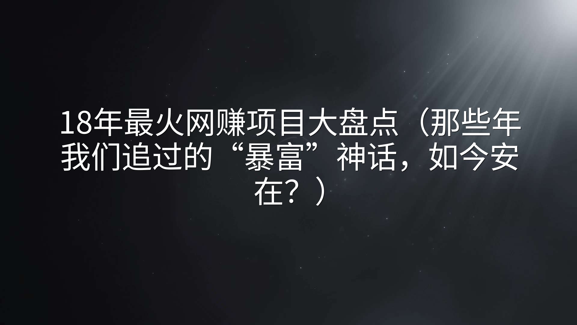 18年最火网赚项目大盘点（那些年我们追过的“暴富”神话，如今安在？）