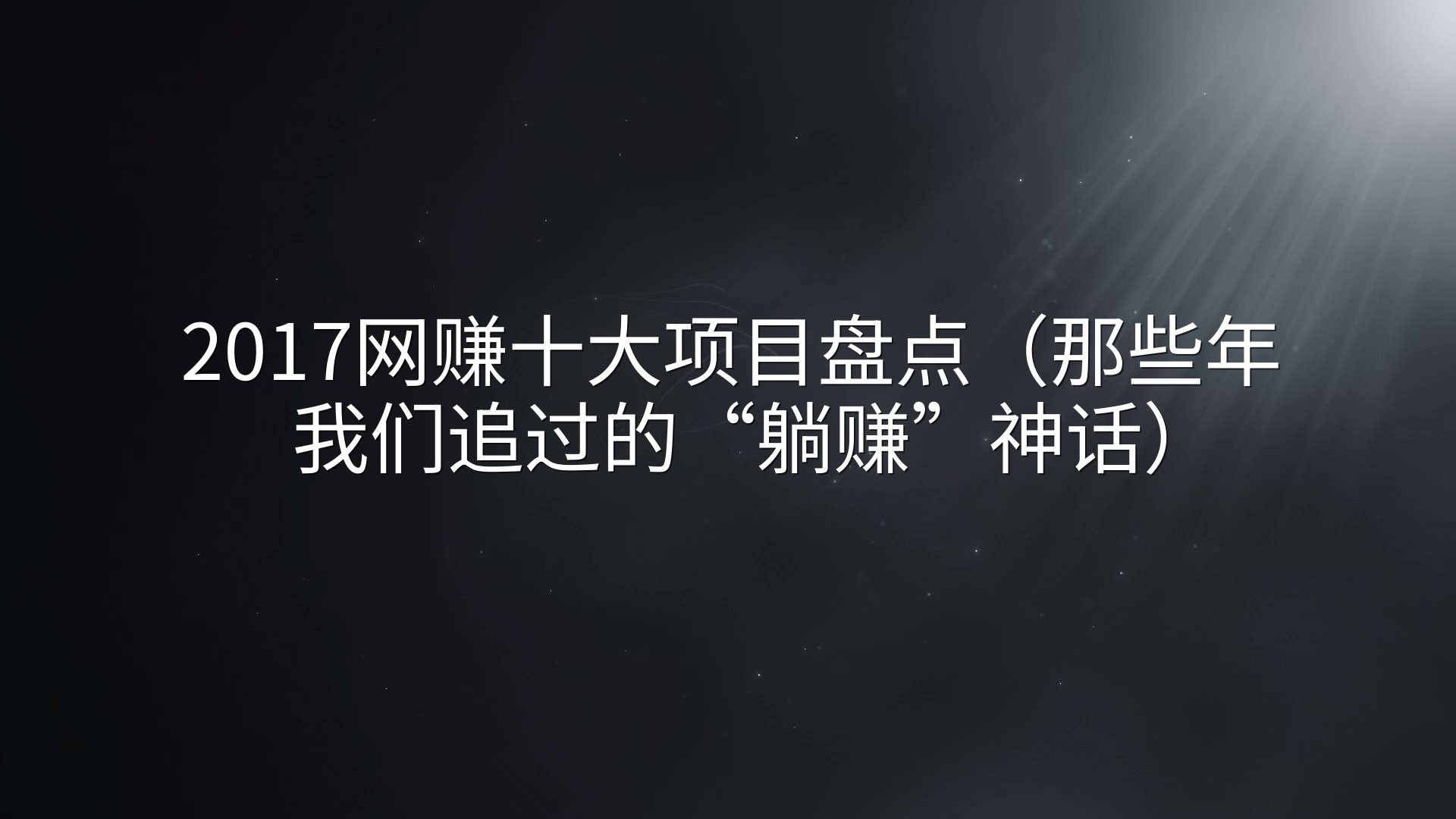 2017网赚十大项目盘点（那些年我们追过的“躺赚”神话）