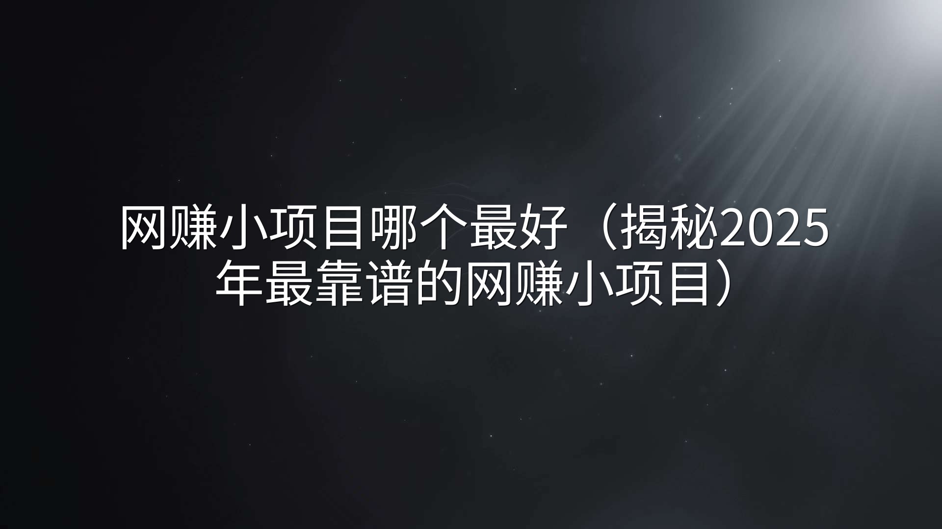 网赚小项目哪个最好（揭秘2025年最靠谱的网赚小项目）