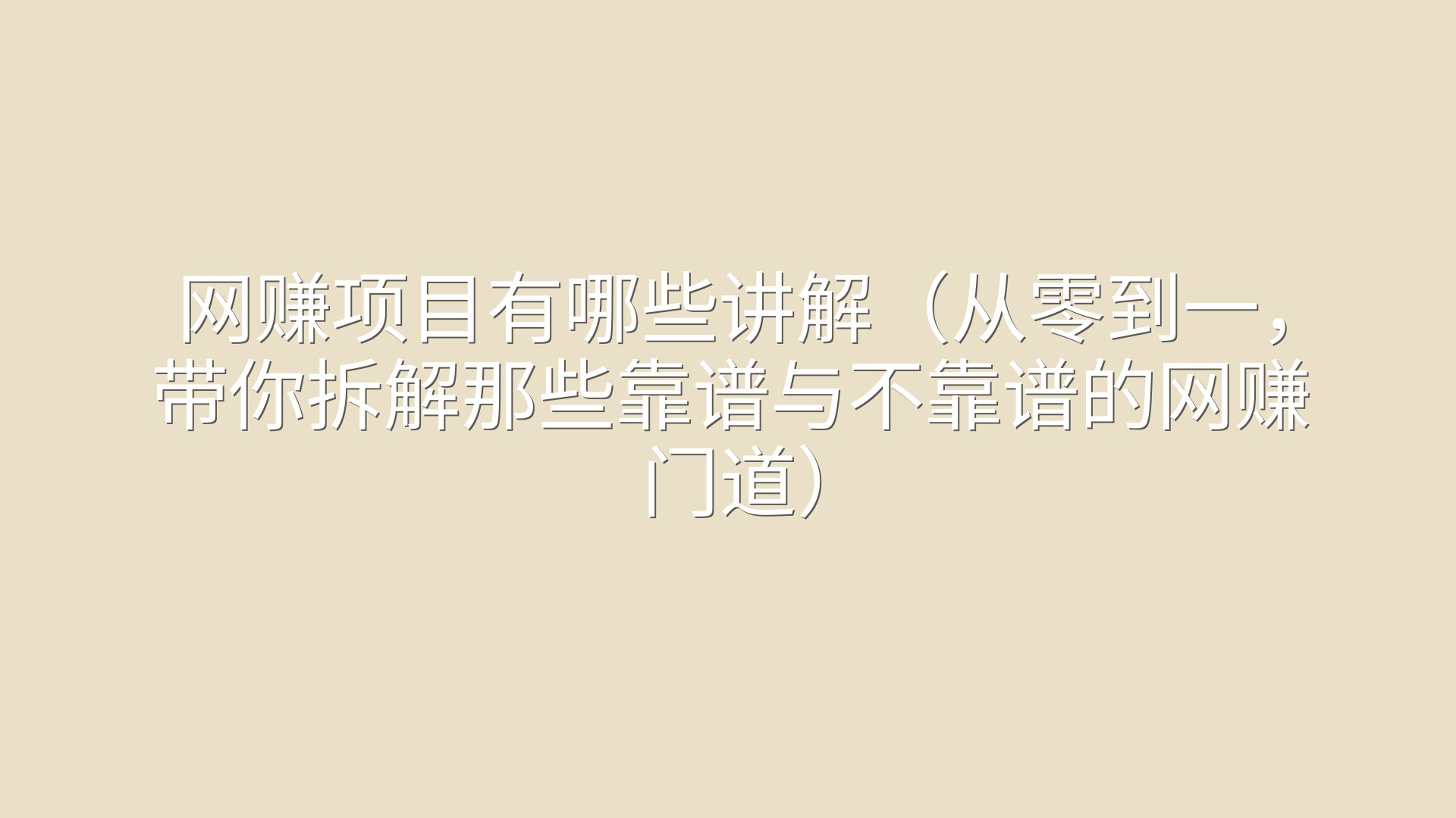 网赚项目有哪些讲解（从零到一，带你拆解那些靠谱与不靠谱的网赚门道）