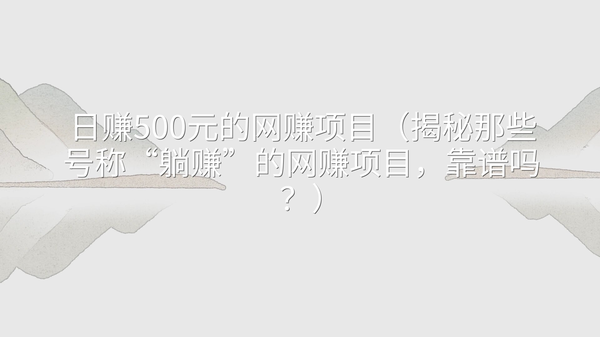日赚500元的网赚项目（揭秘那些号称“躺赚”的网赚项目，靠谱吗？）