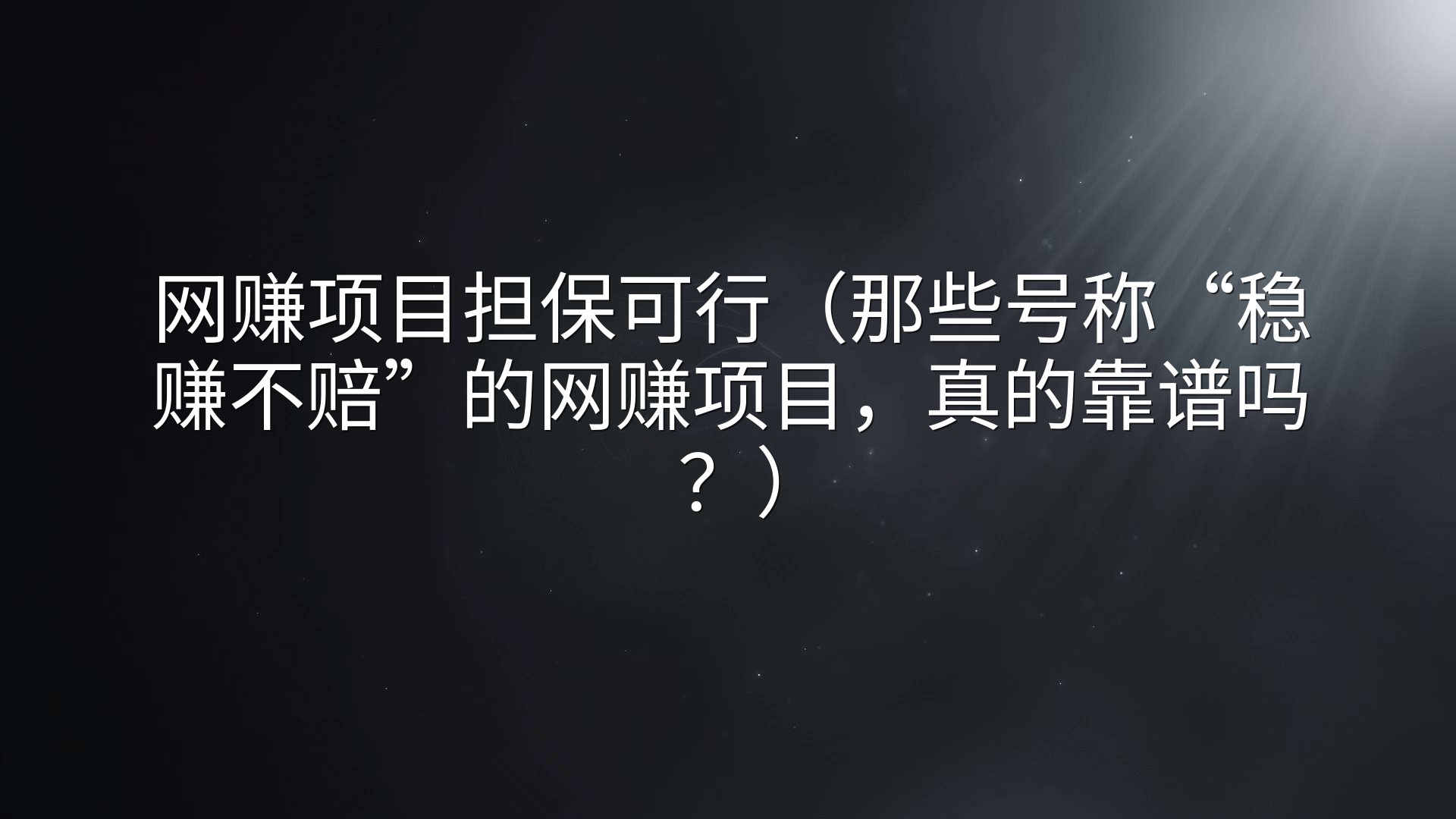 网赚项目担保可行（那些号称“稳赚不赔”的网赚项目，真的靠谱吗？）