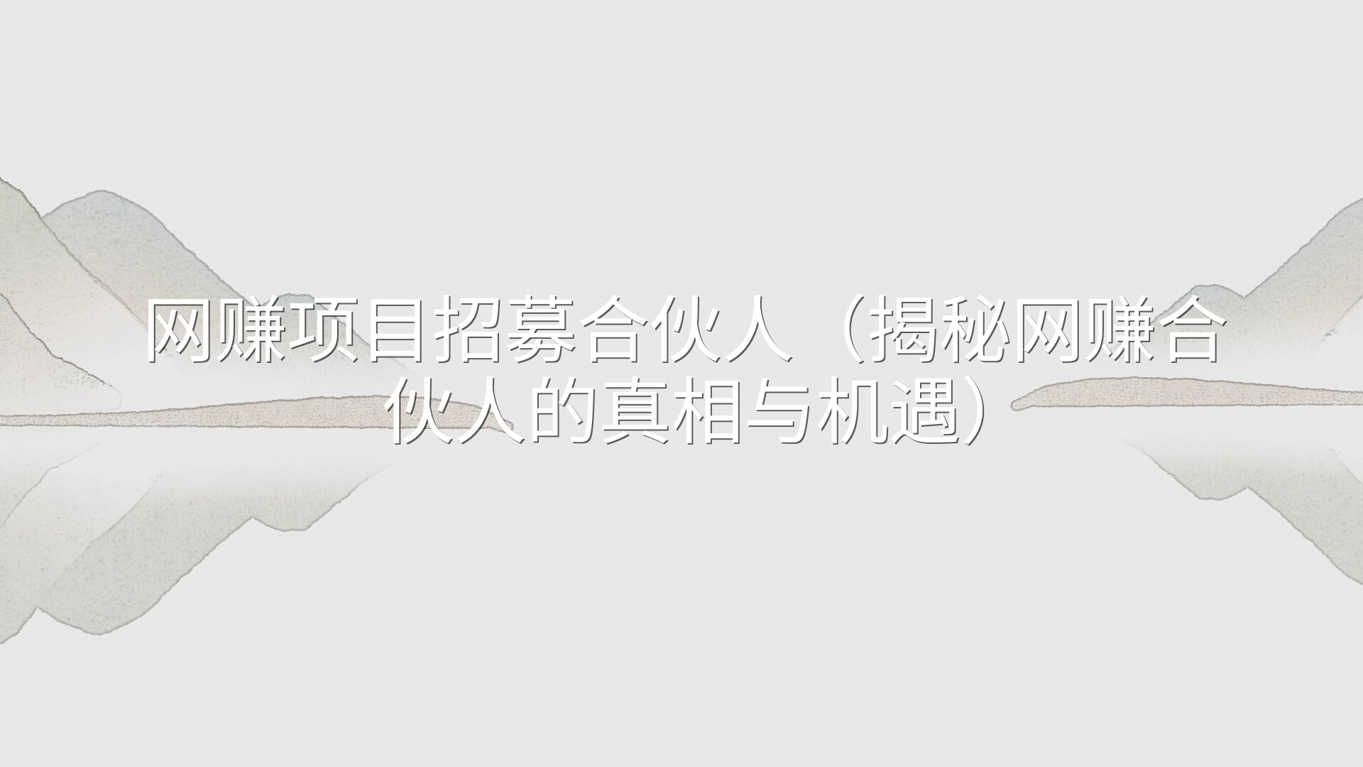 网赚项目招募合伙人（揭秘网赚合伙人的真相与机遇）