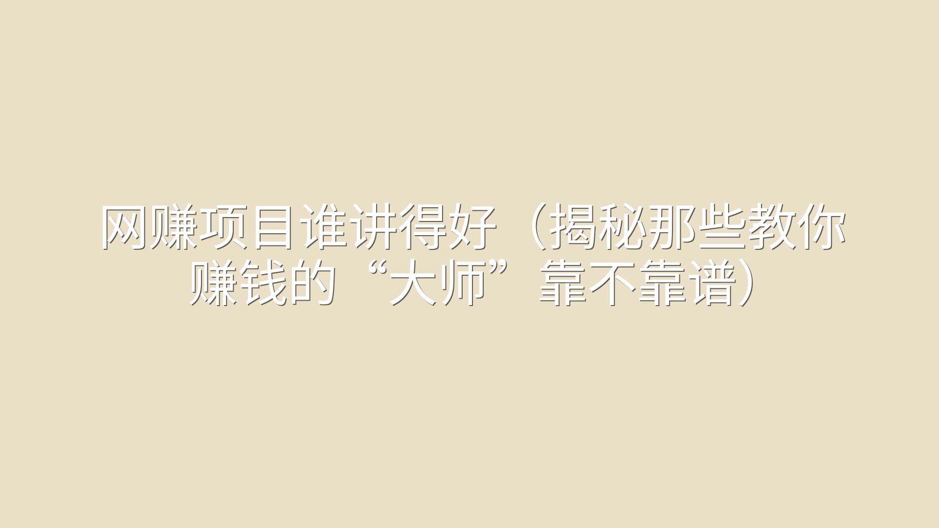 网赚项目谁讲得好（揭秘那些教你赚钱的“大师”靠不靠谱）