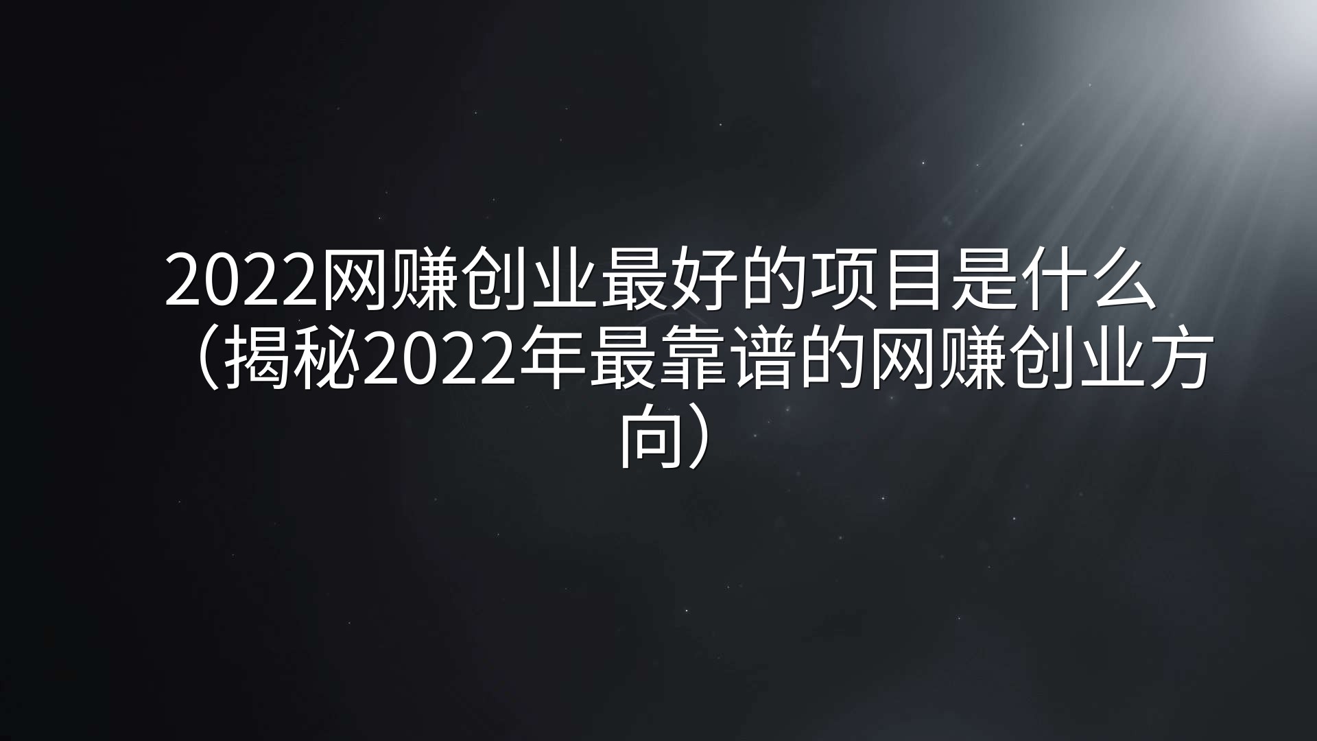 2022网赚创业最好的项目是什么（揭秘2022年最靠谱的网赚创业方向）