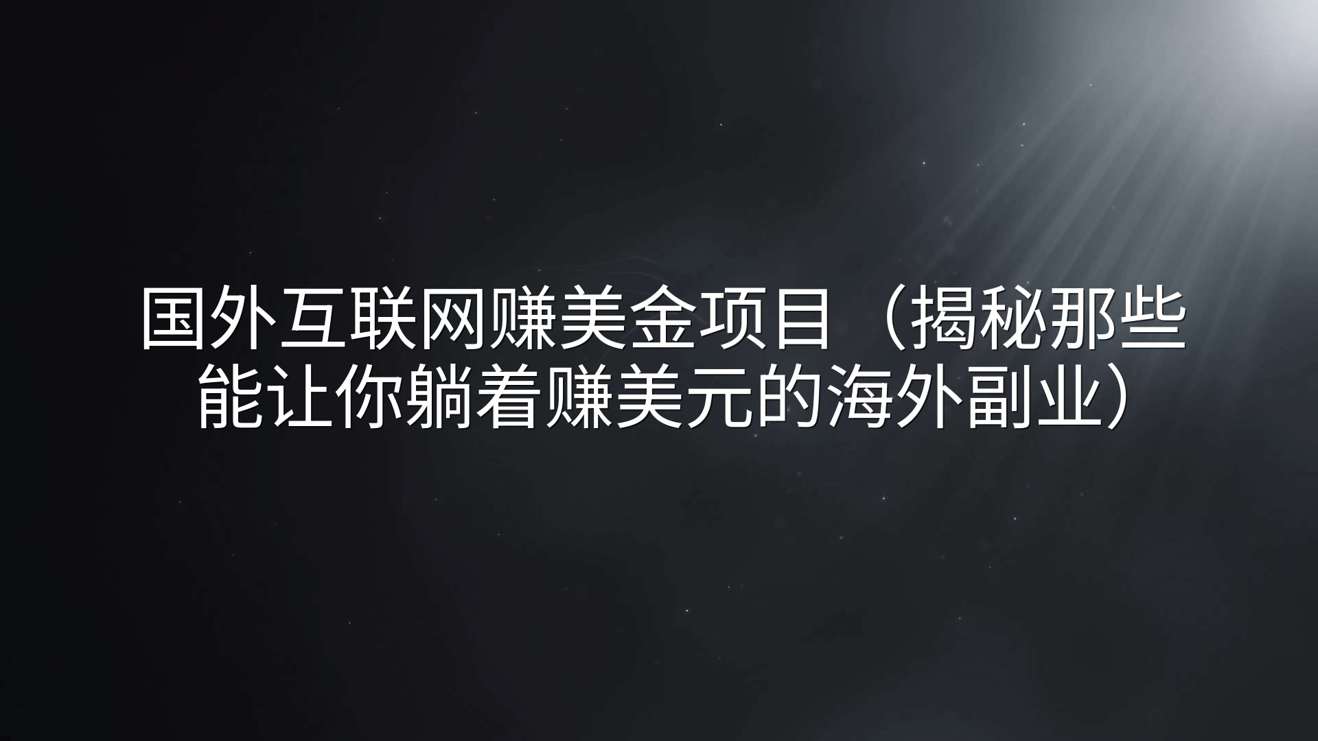 国外互联网赚美金项目（揭秘那些能让你躺着赚美元的海外副业）