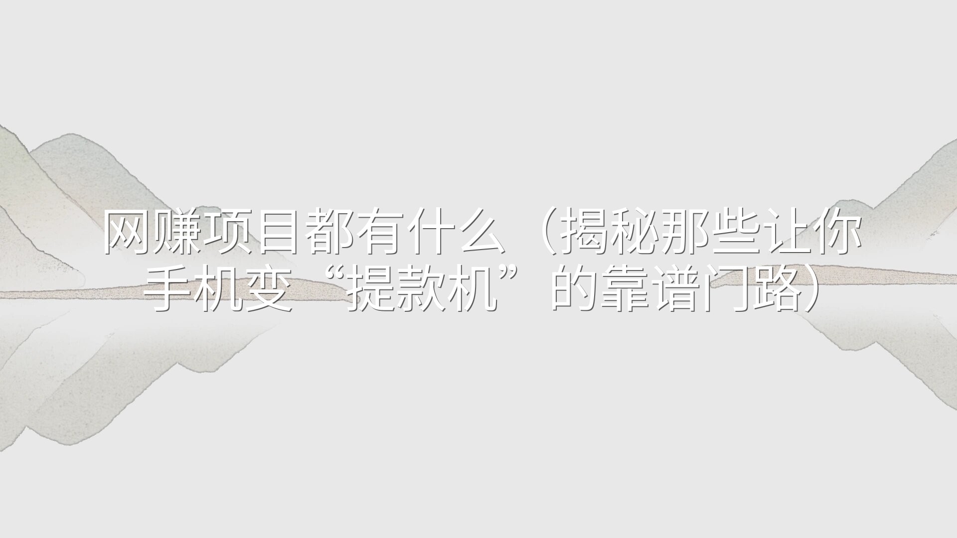 网赚项目都有什么（揭秘那些让你手机变“提款机”的靠谱门路）