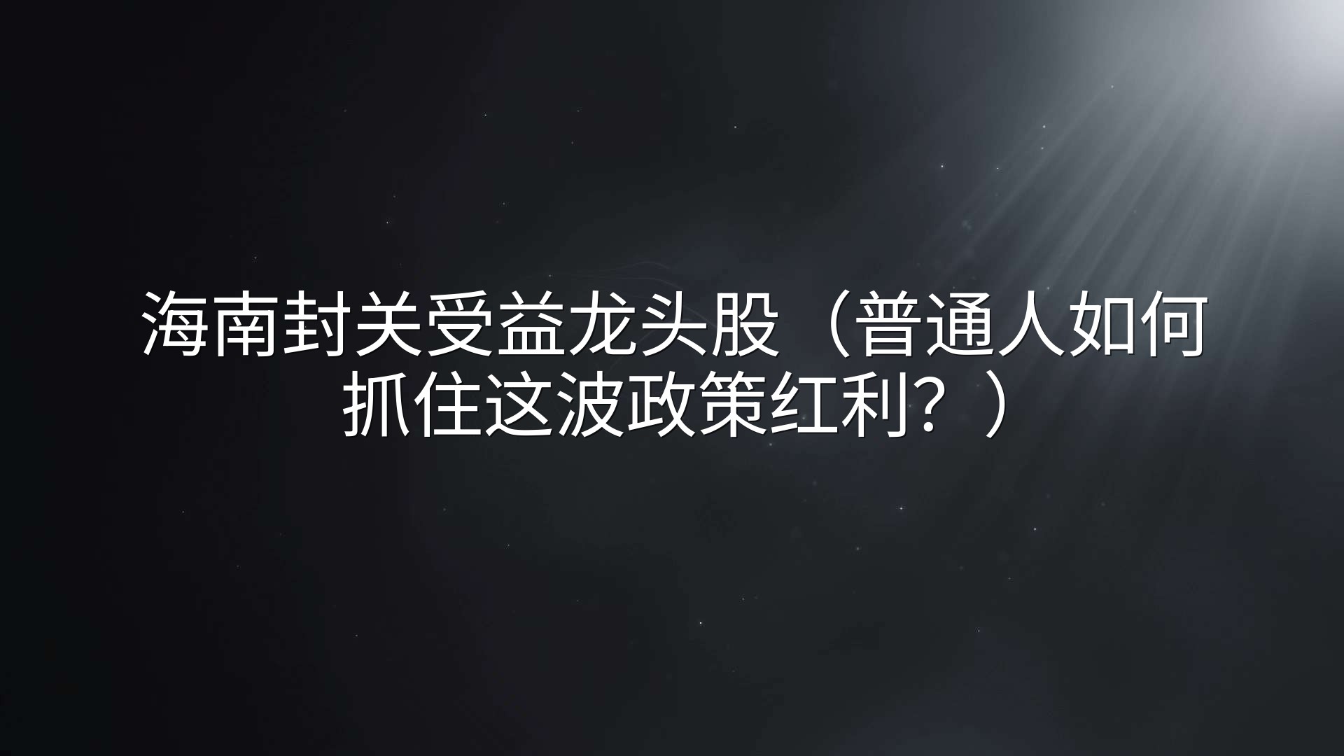 海南封关受益龙头股（普通人如何抓住这波政策红利？）
