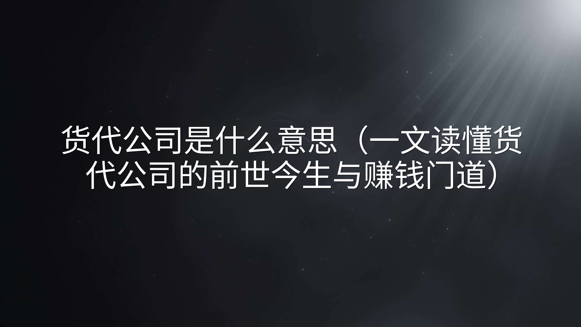 货代公司是什么意思（一文读懂货代公司的前世今生与赚钱门道）