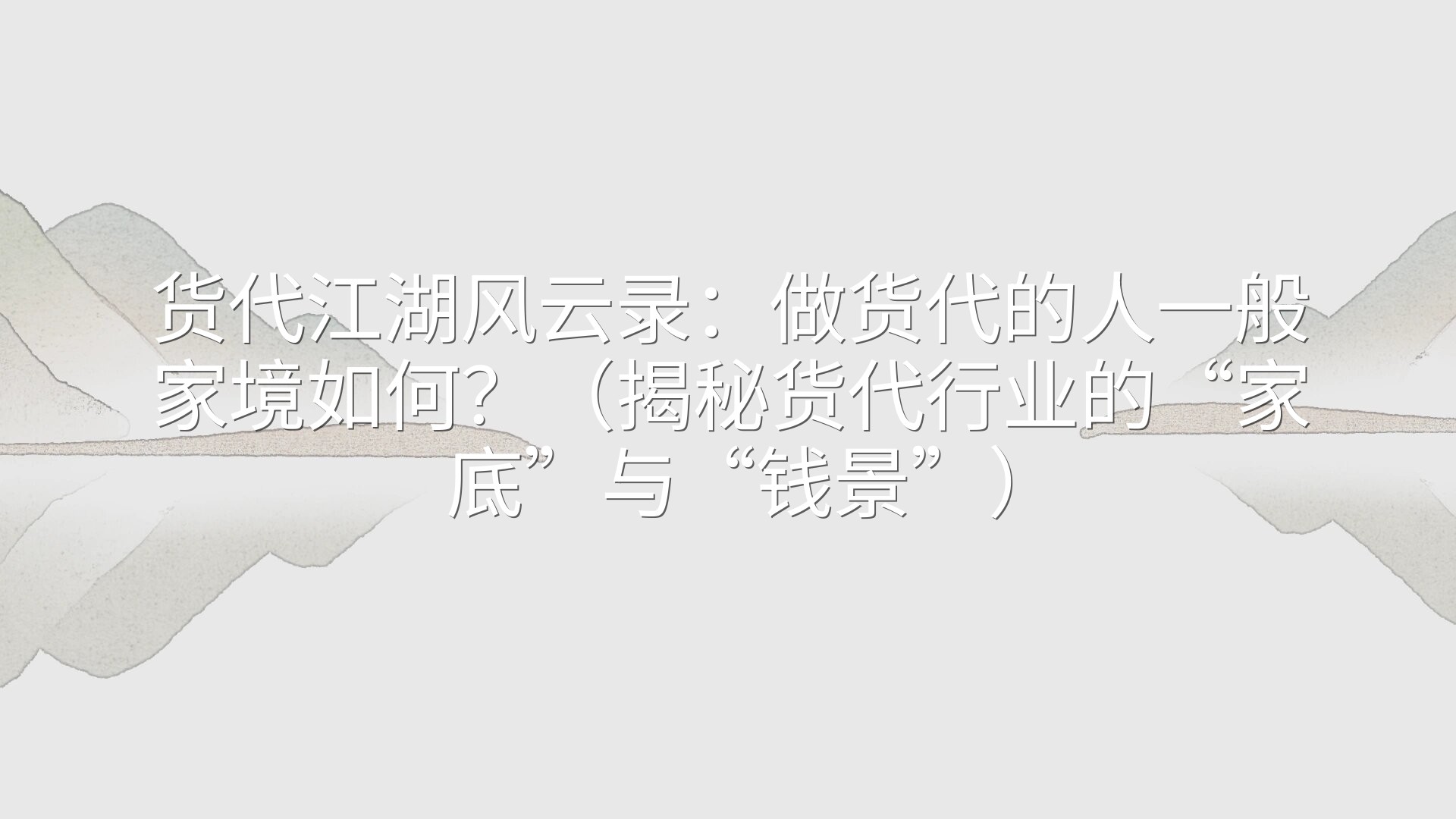 货代江湖风云录：做货代的人一般家境如何？（揭秘货代行业的“家底”与“钱景”）