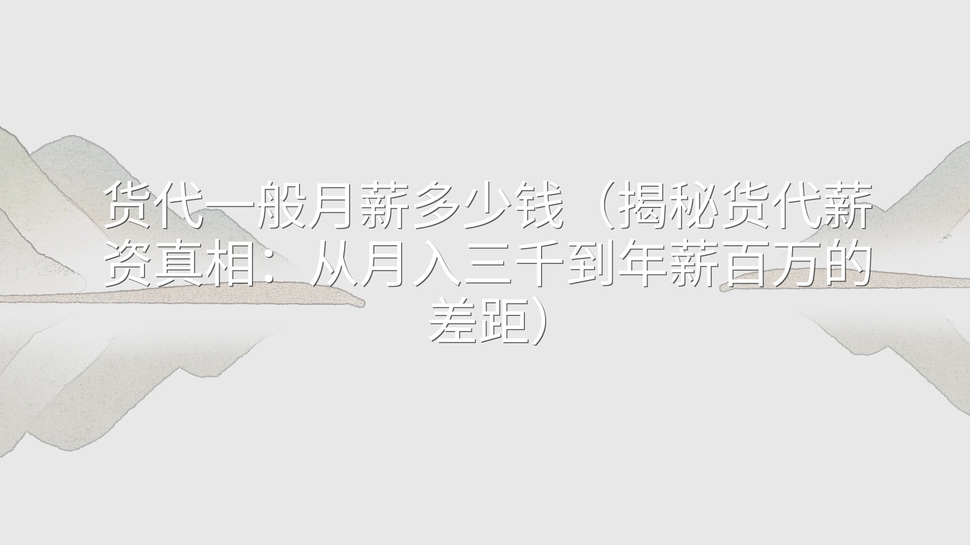 货代一般月薪多少钱（揭秘货代薪资真相：从月入三千到年薪百万的差距）