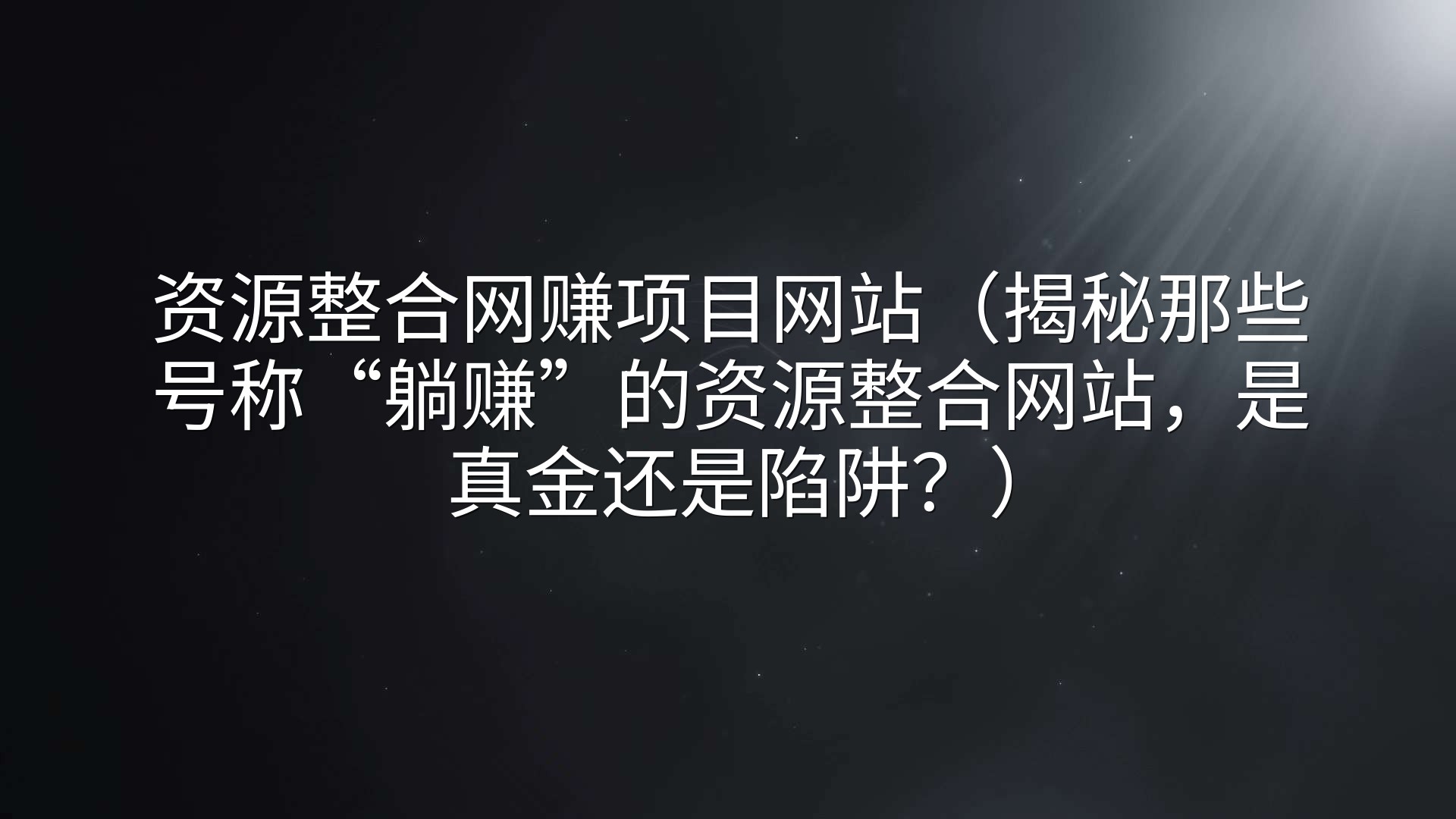 资源整合网赚项目网站（揭秘那些号称“躺赚”的资源整合网站，是真金还是陷阱？）
