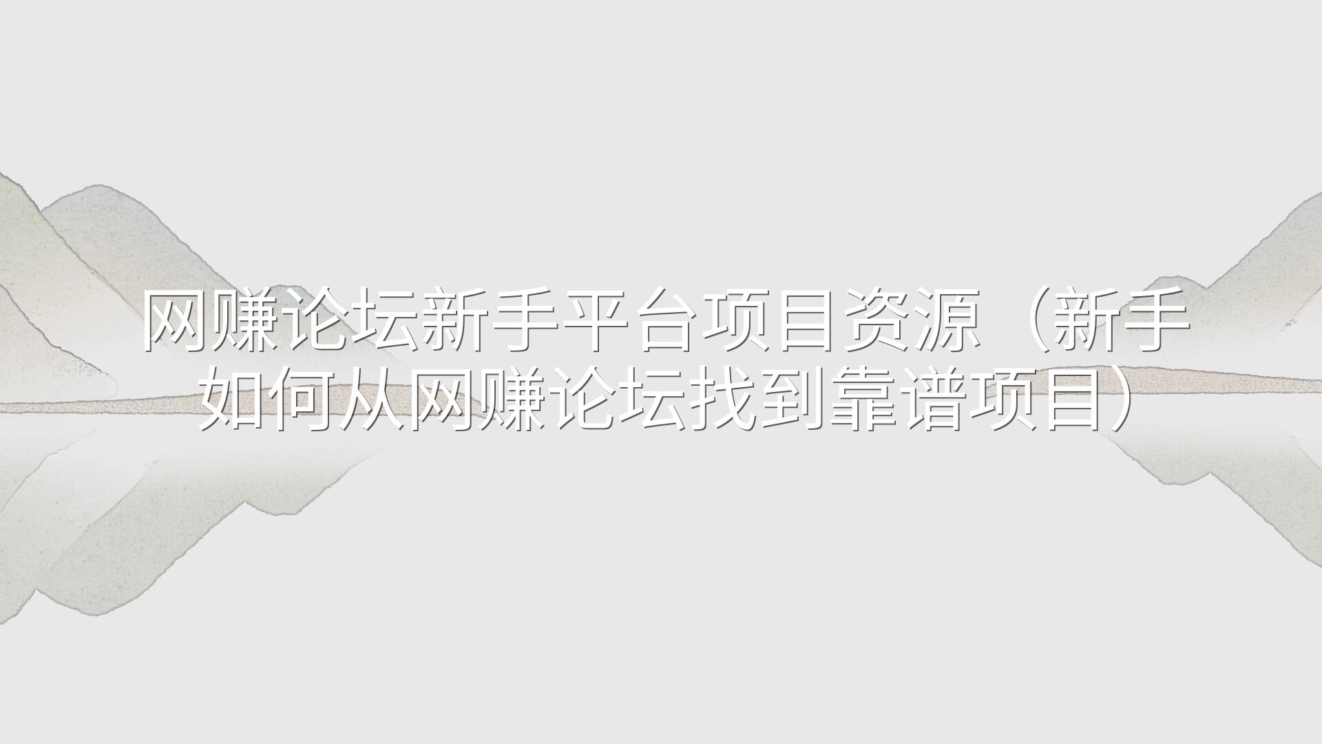 网赚论坛新手平台项目资源（新手如何从网赚论坛找到靠谱项目）