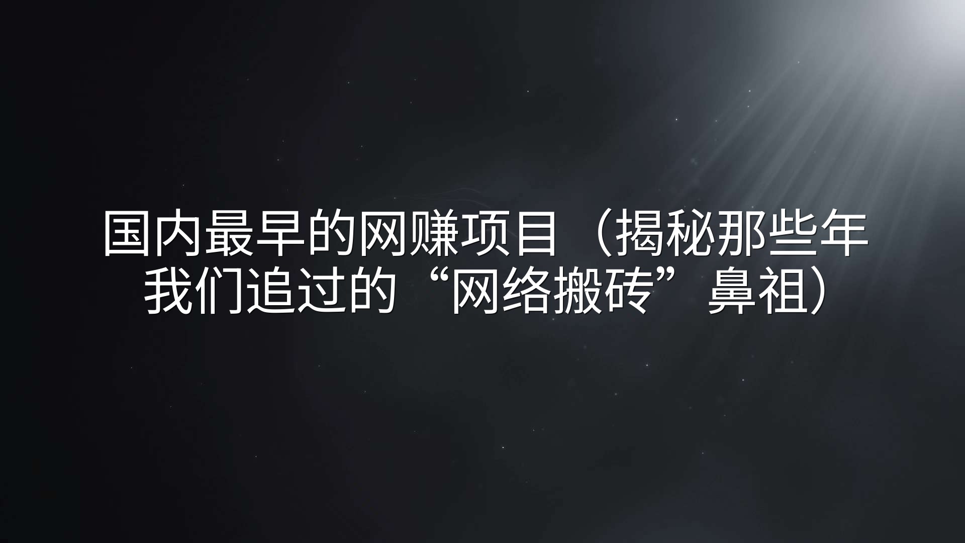 国内最早的网赚项目（揭秘那些年我们追过的“网络搬砖”鼻祖）