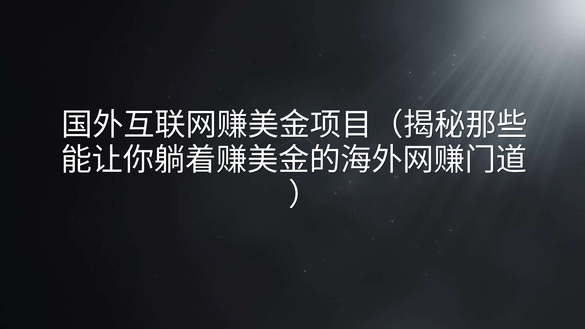 国外互联网赚美金项目（揭秘那些能让你躺着赚美金的海外网赚门道）
