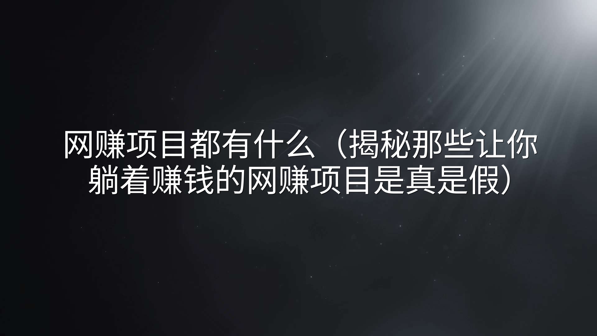 网赚项目都有什么（揭秘那些让你躺着赚钱的网赚项目是真是假）
